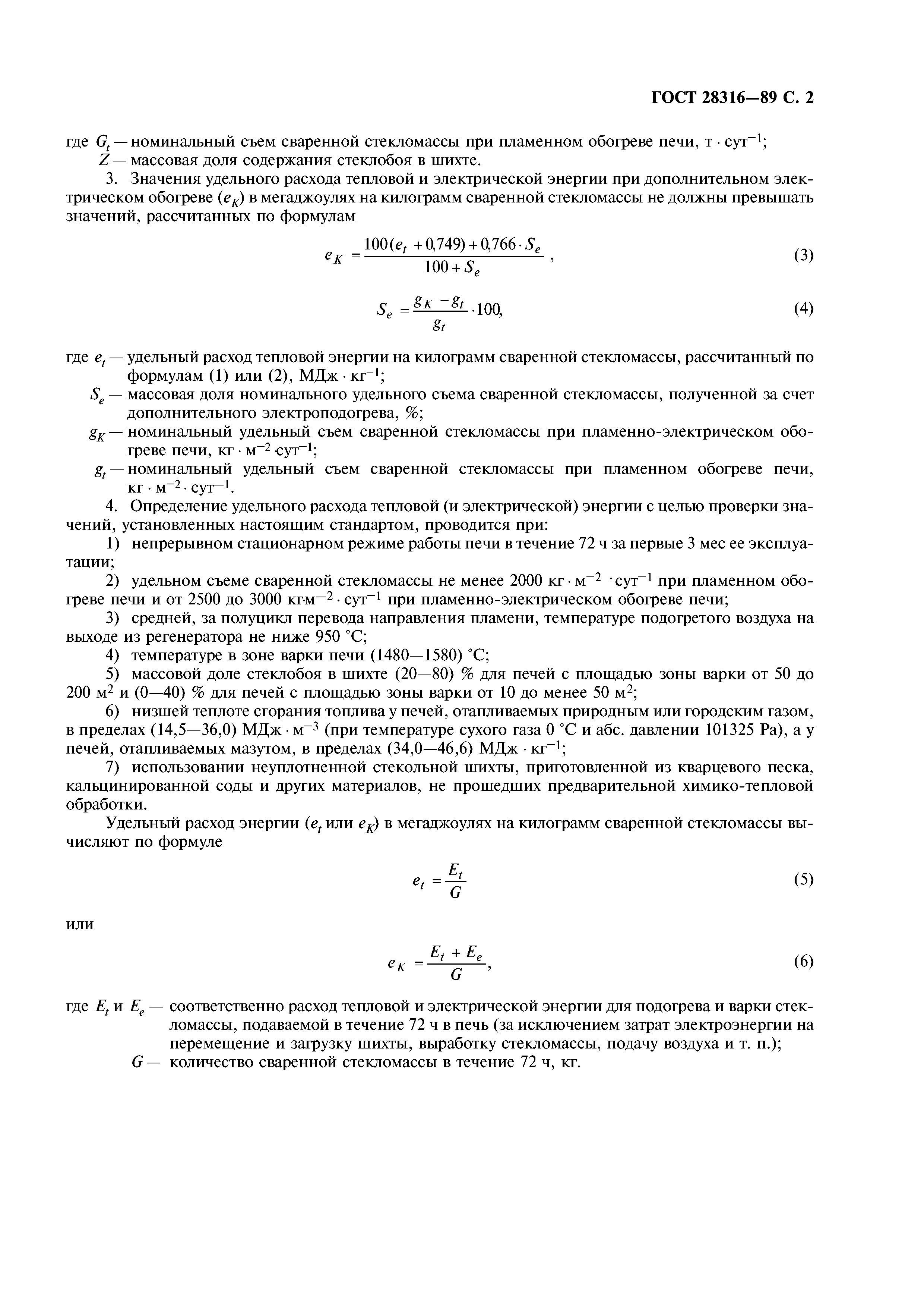 ГОСТ 28316-89