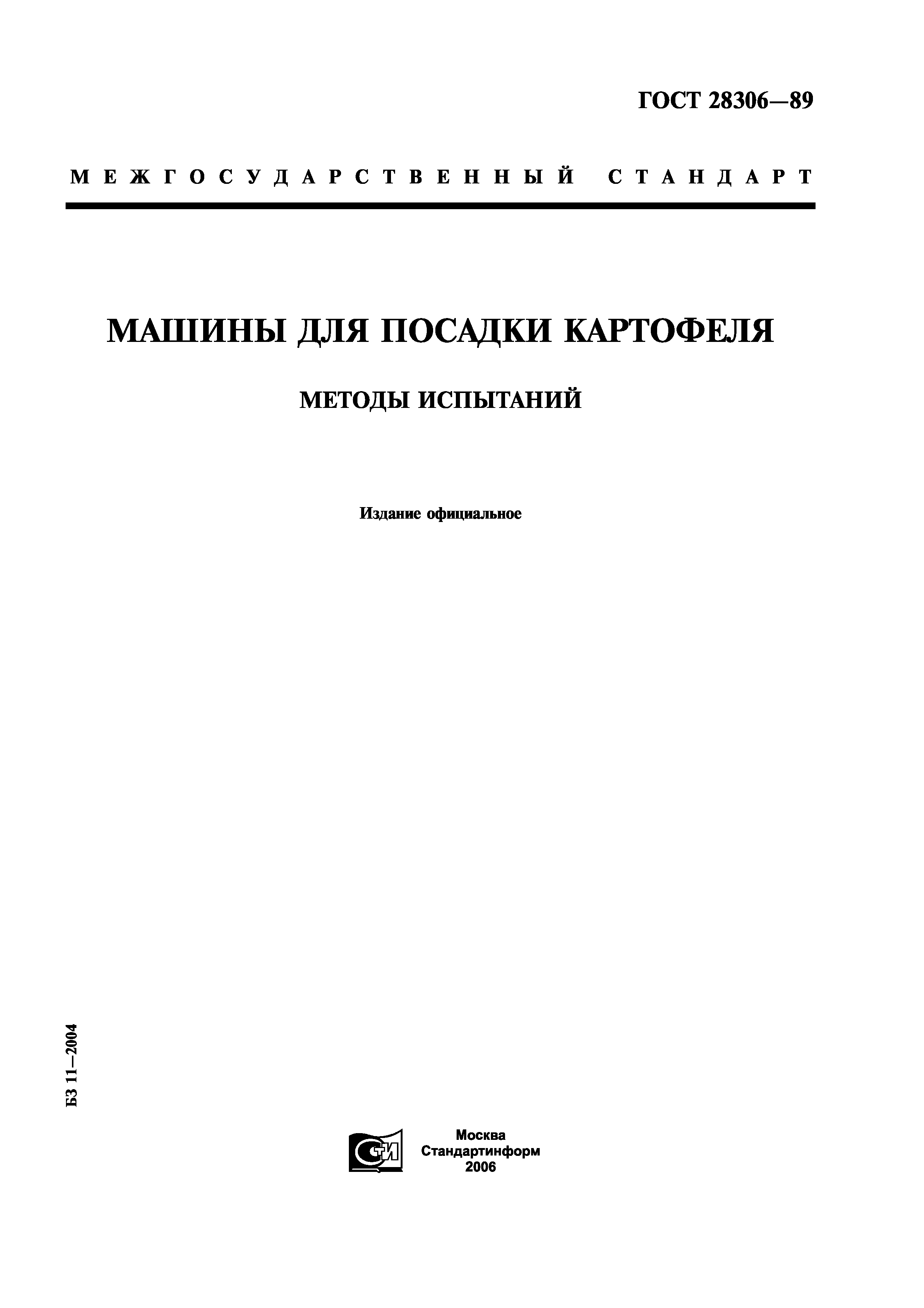 ГОСТ 28306-89