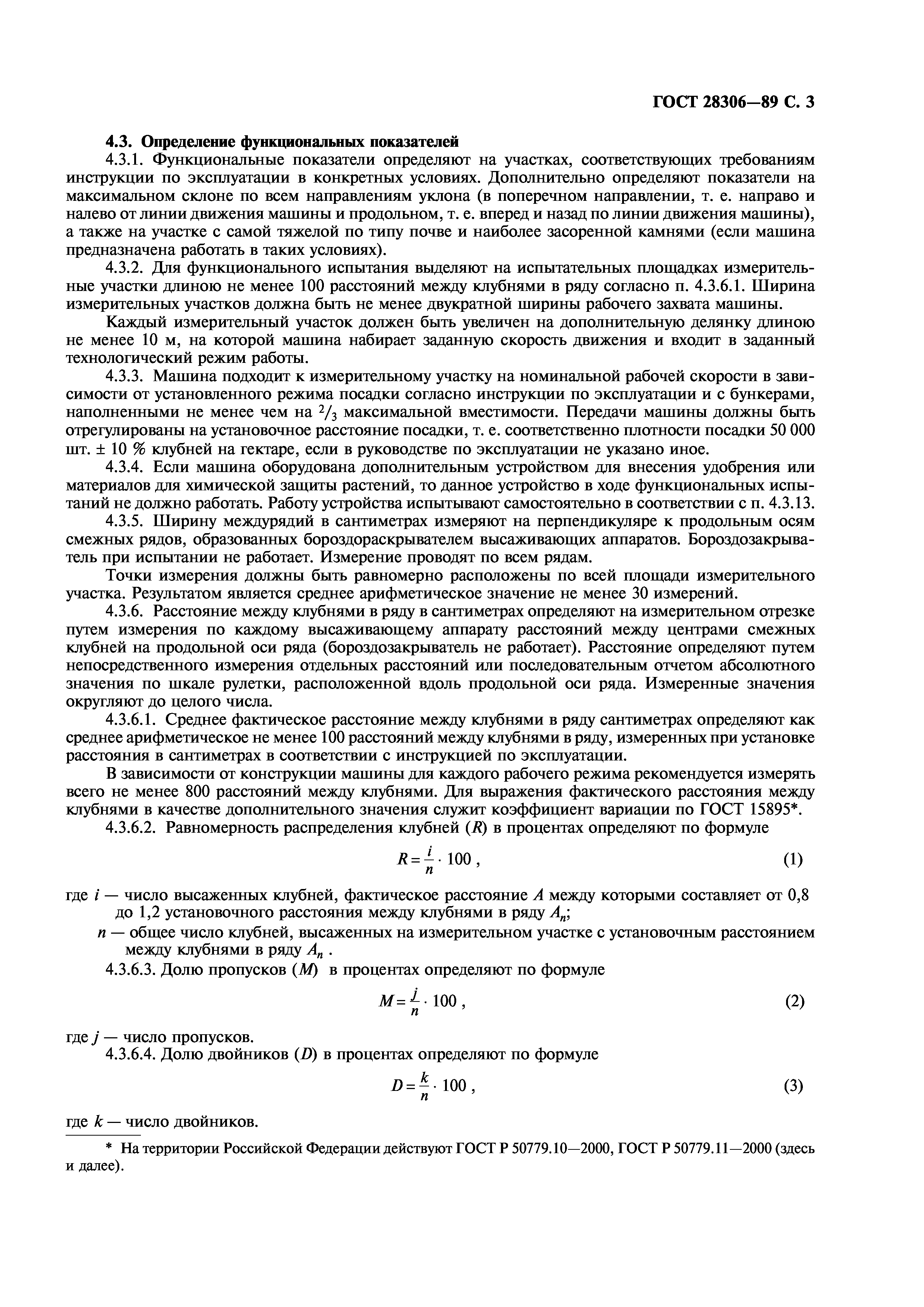 ГОСТ 28306-89