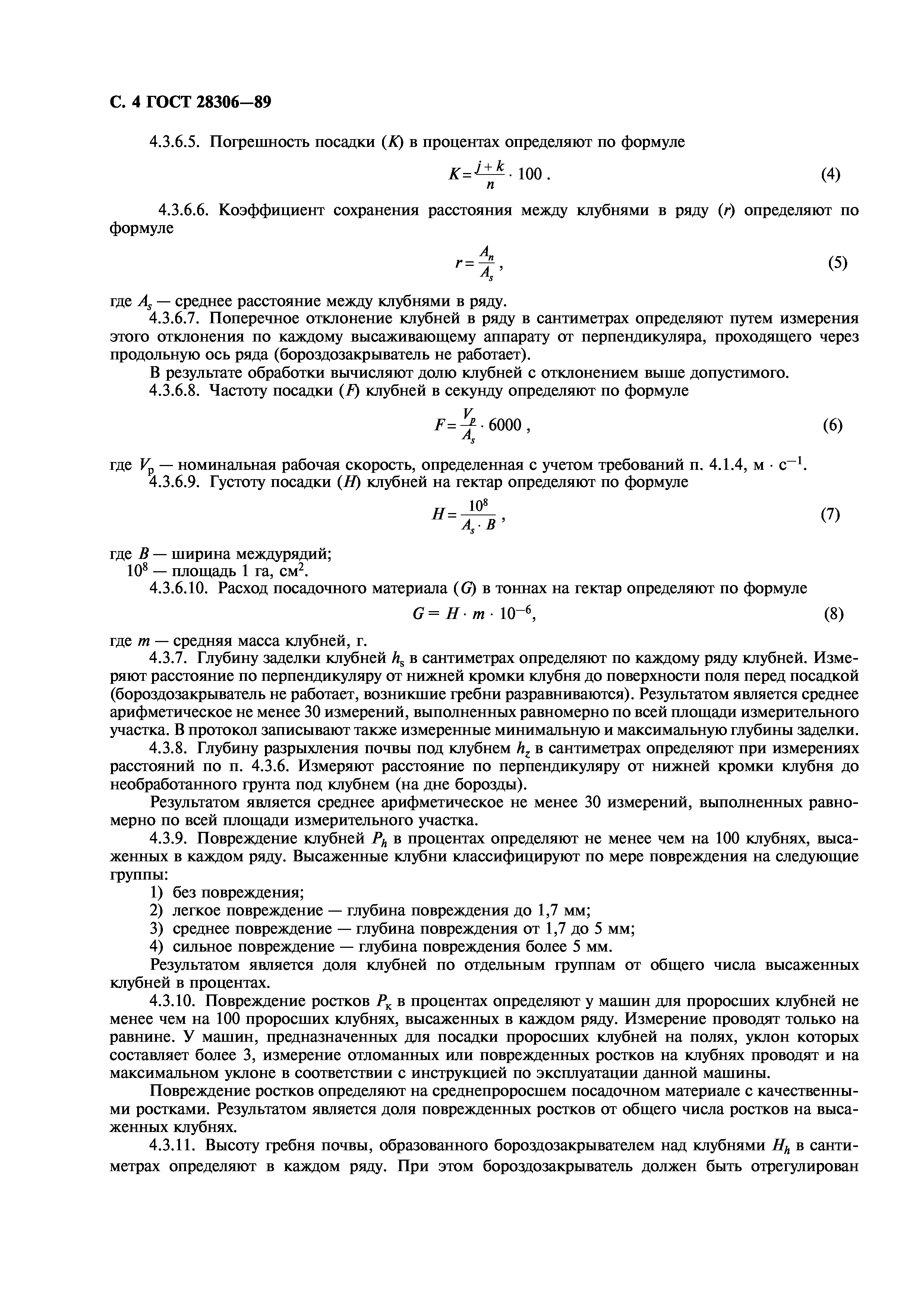 ГОСТ 28306-89