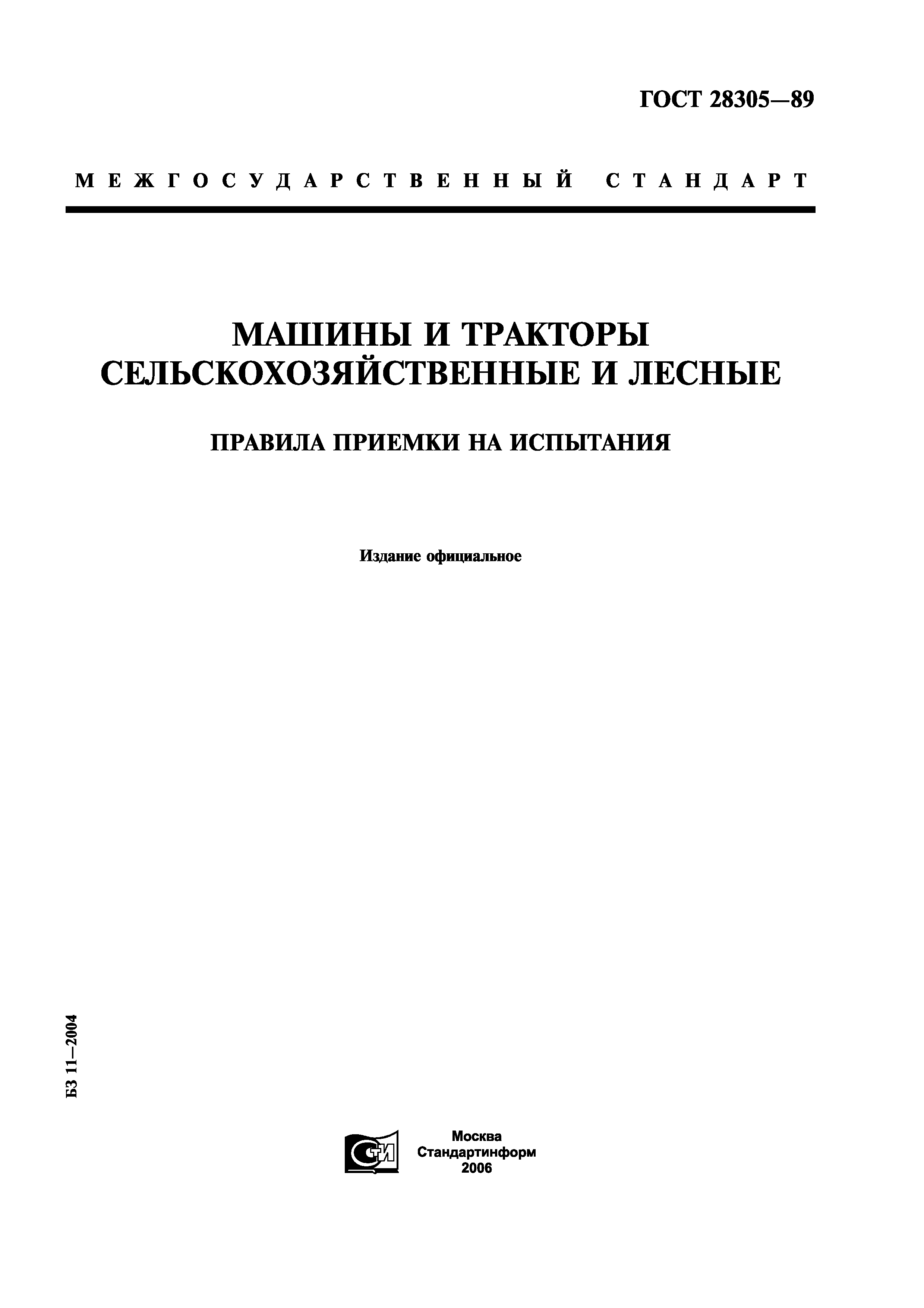 ГОСТ 28305-89