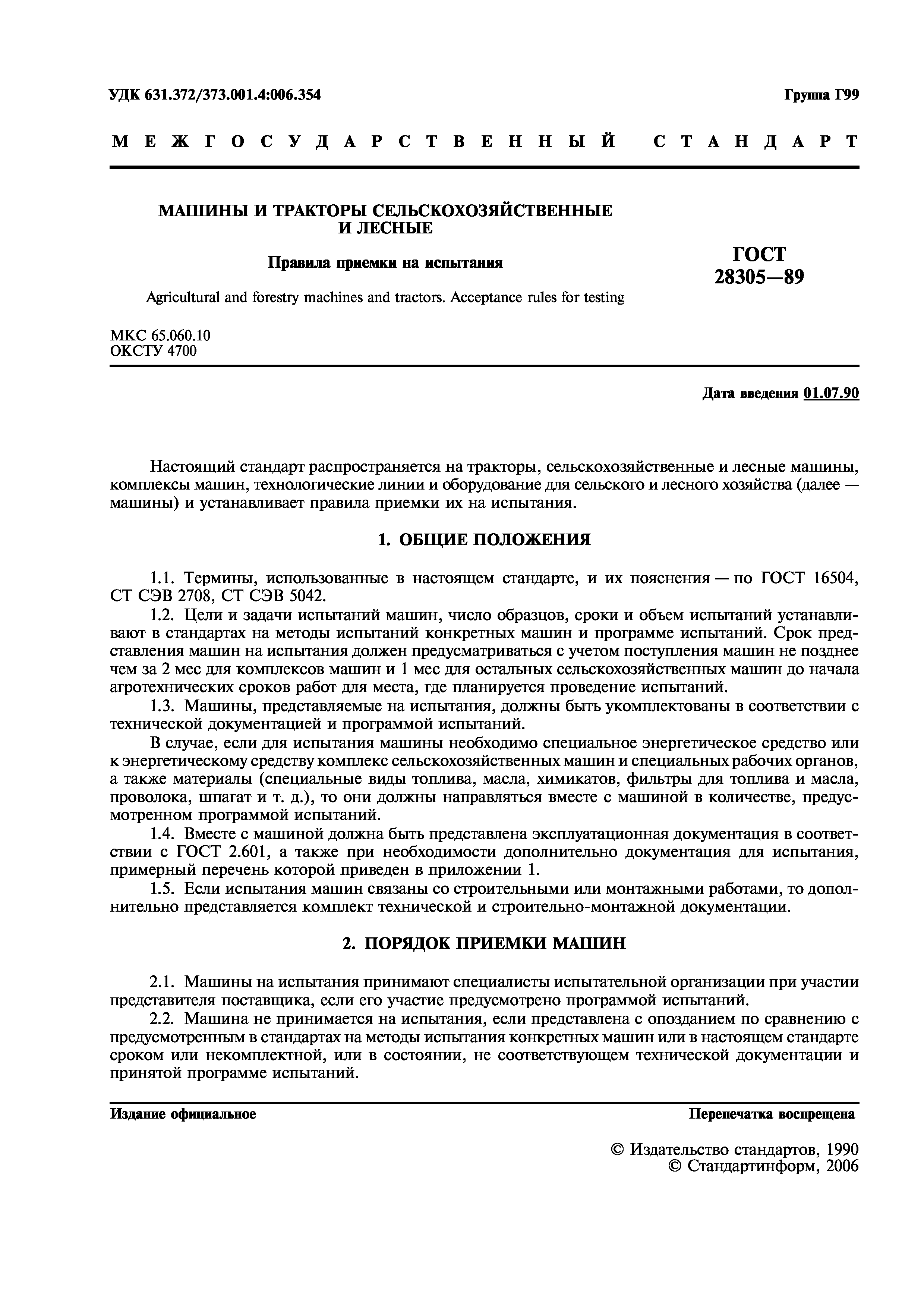 ГОСТ 28305-89