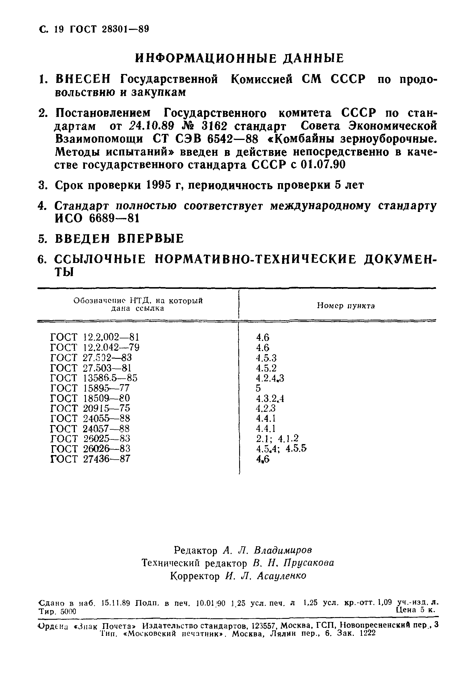 ГОСТ 28301-89