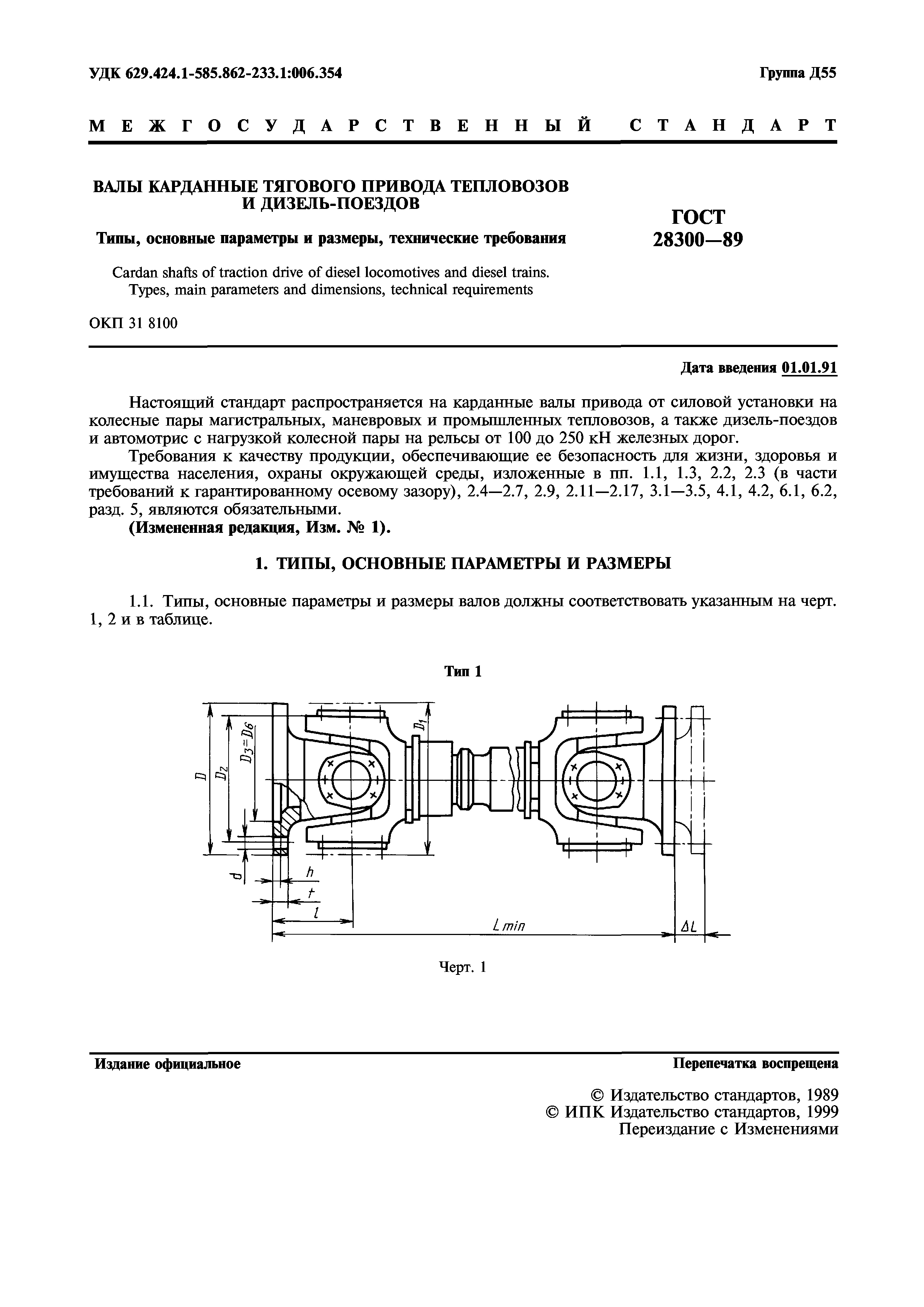 ГОСТ 28300-89