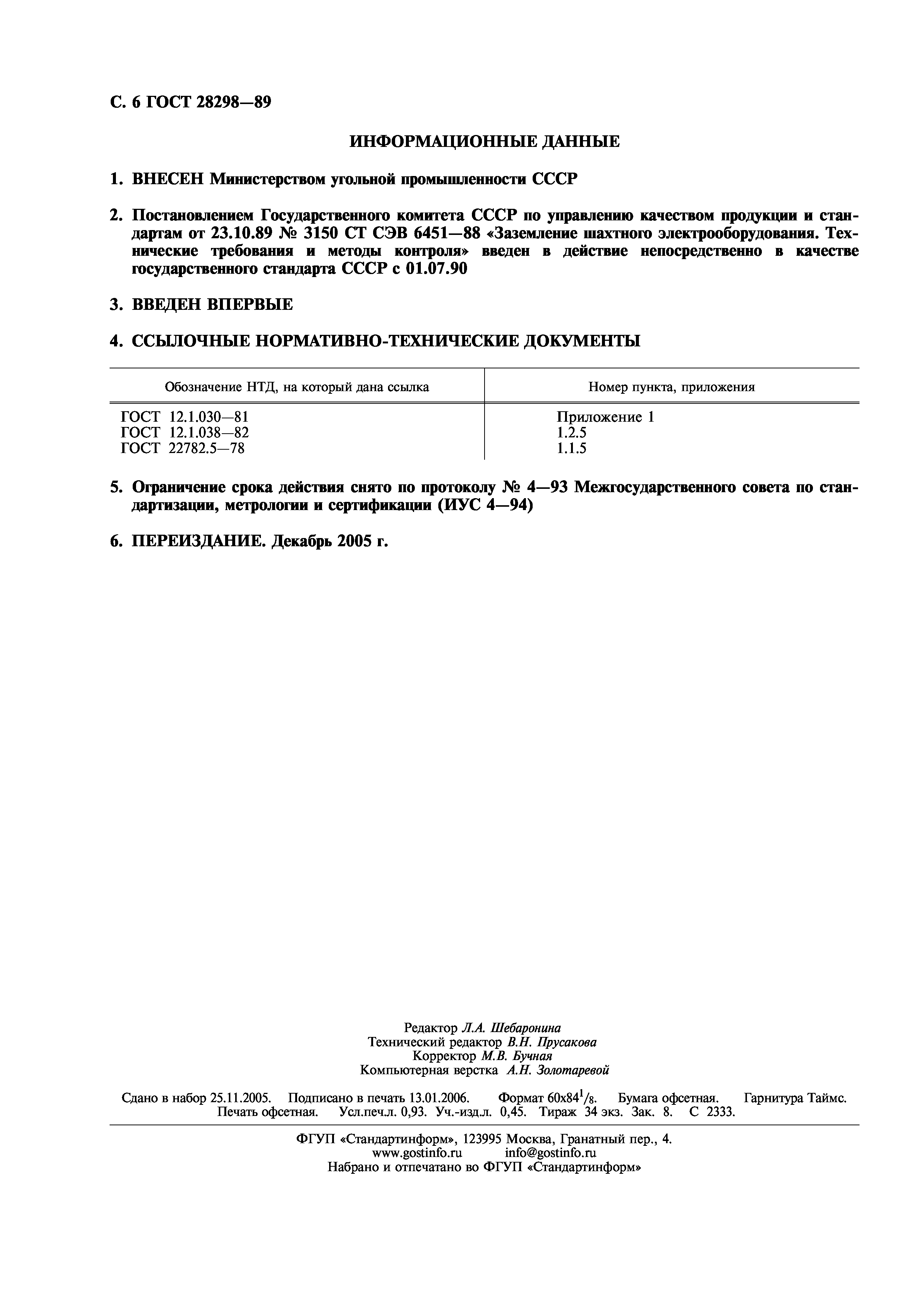 ГОСТ 28298-89