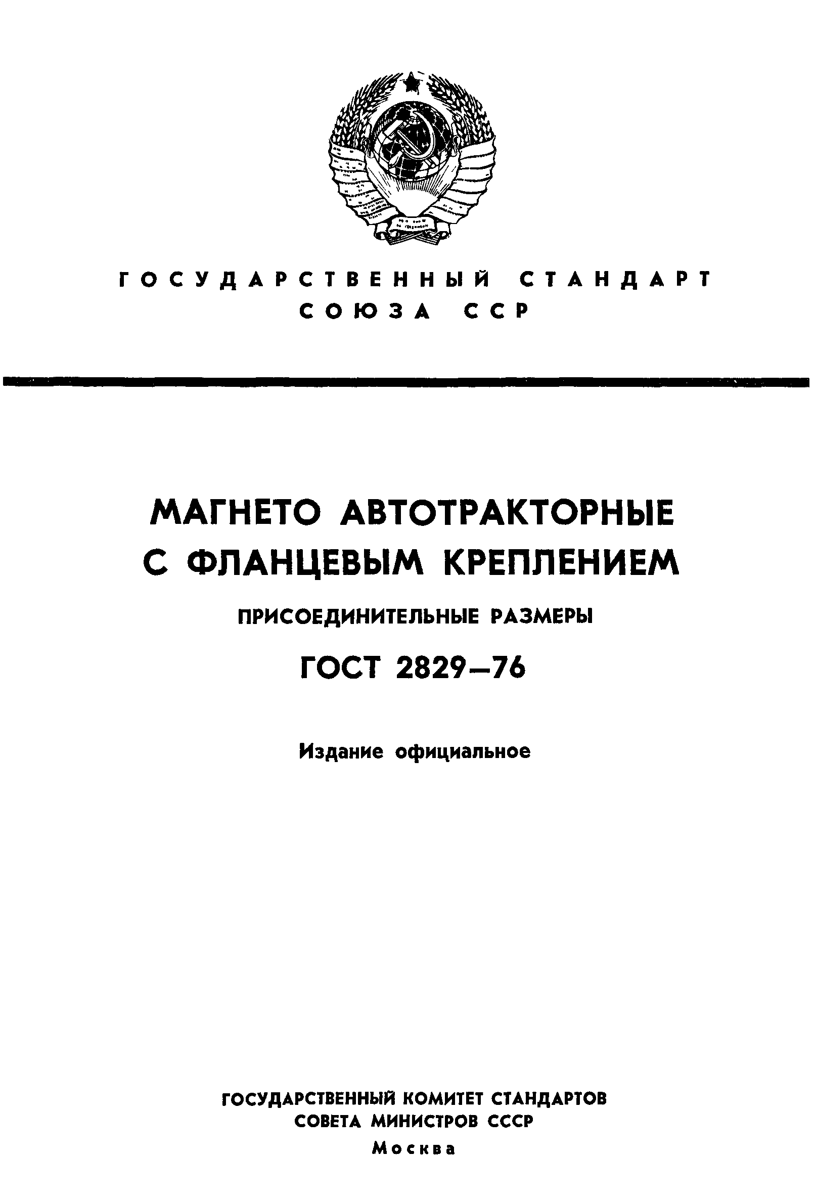 ГОСТ 2829-76