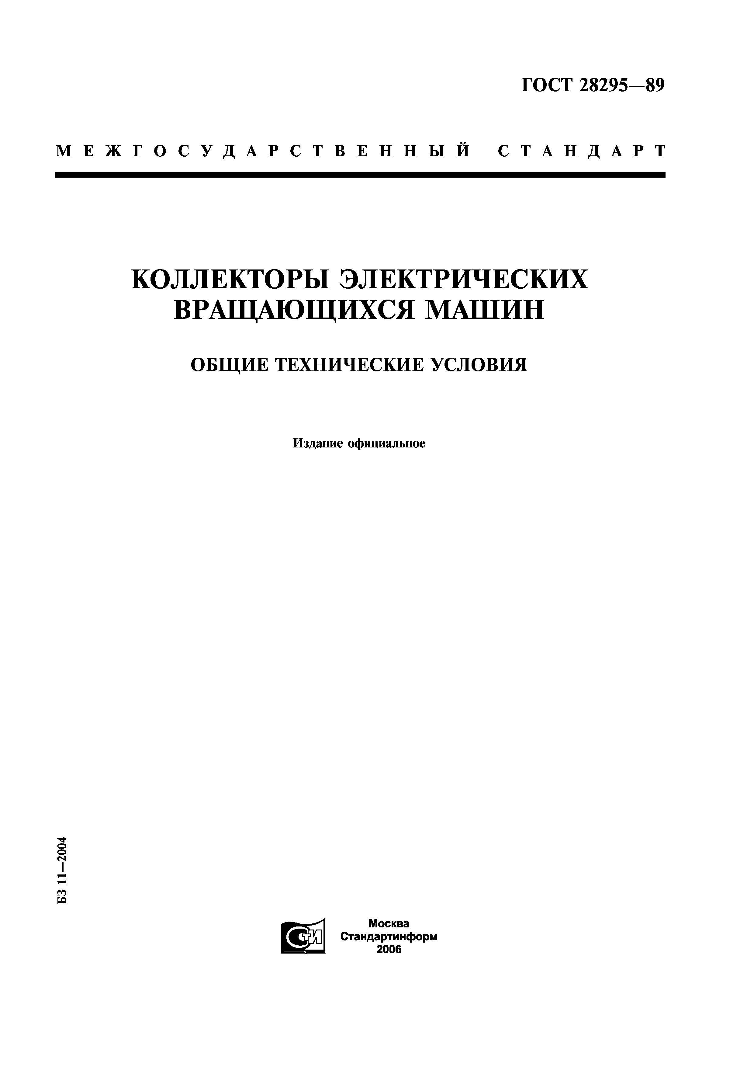 ГОСТ 28295-89