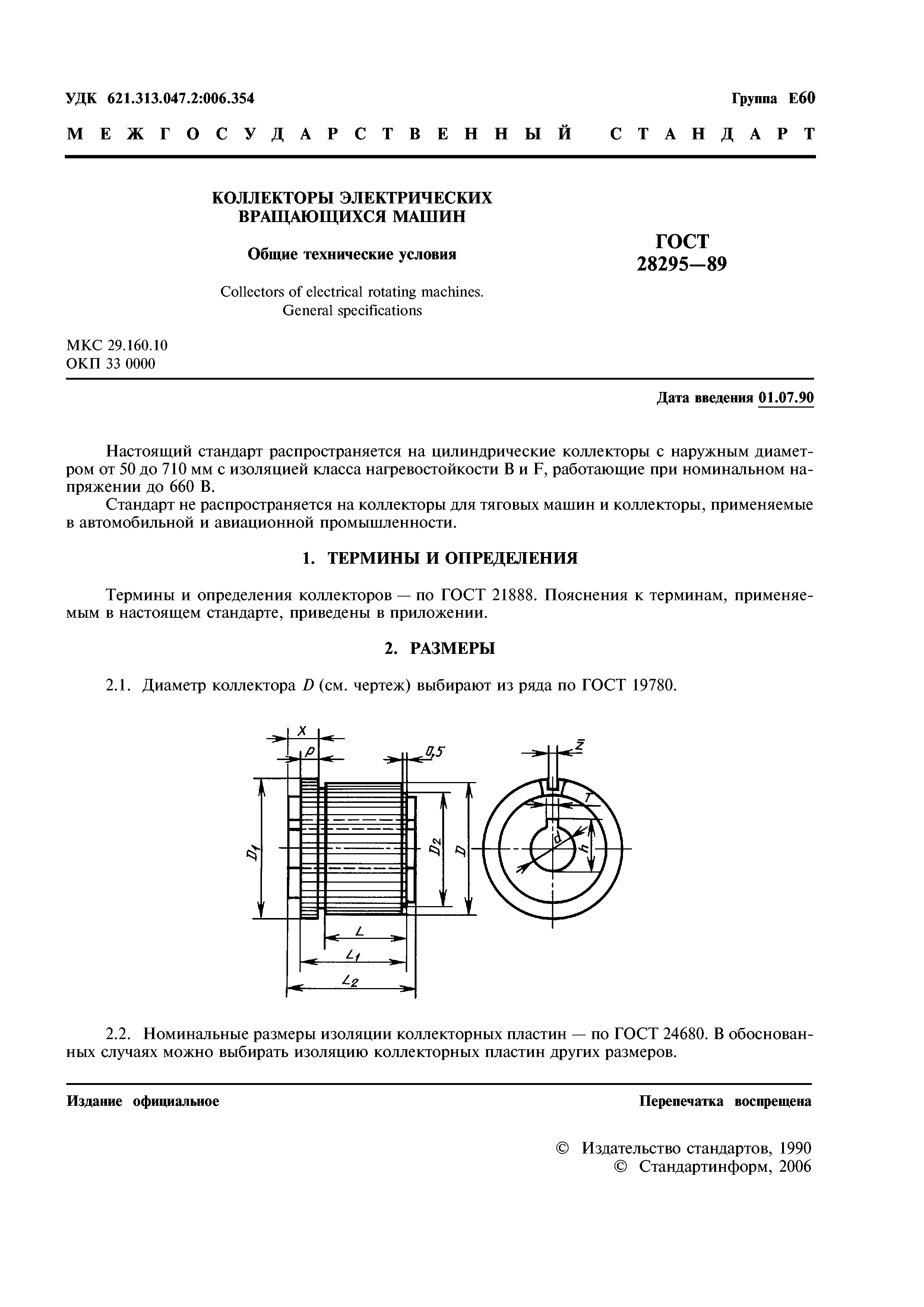 ГОСТ 28295-89