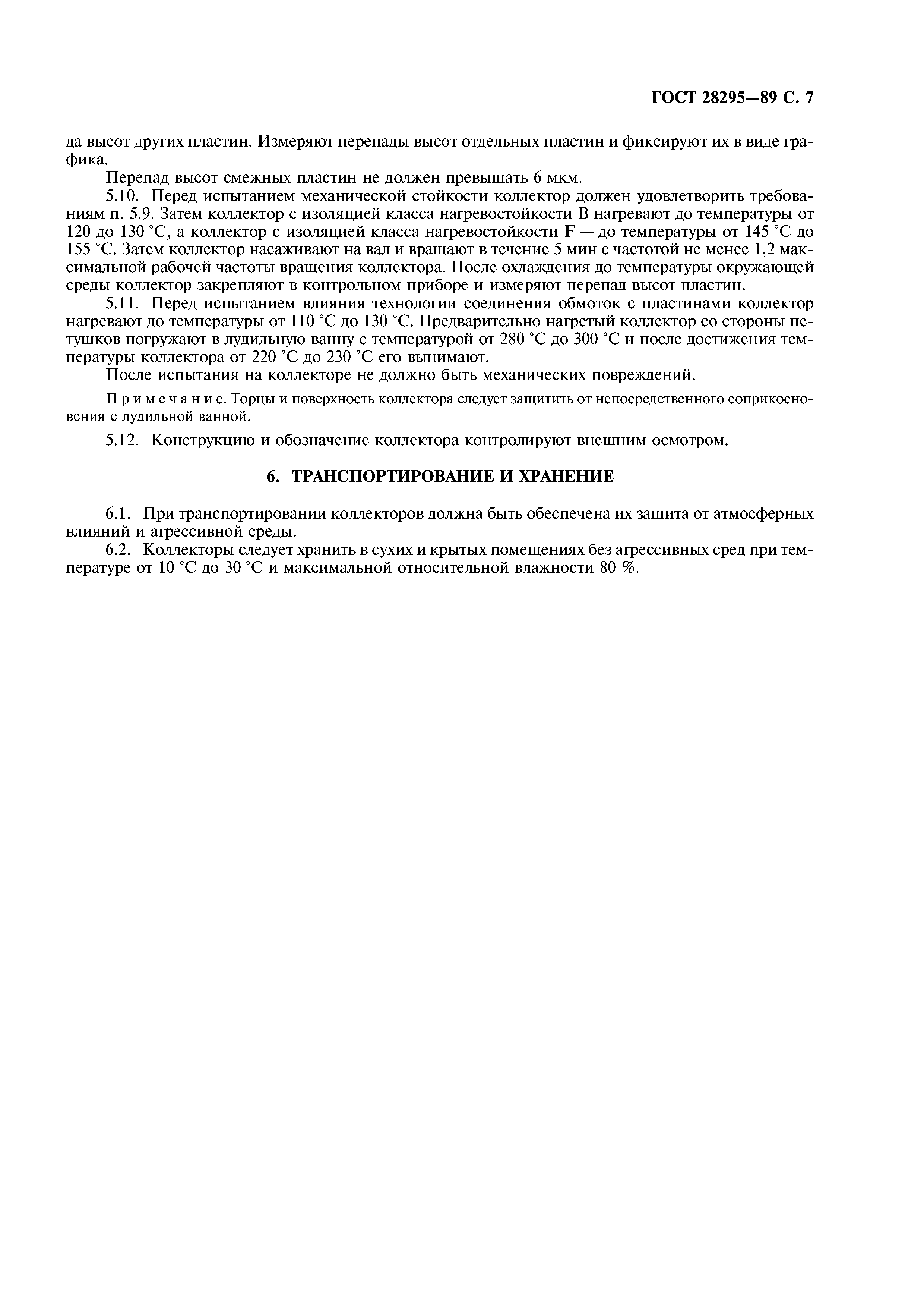 ГОСТ 28295-89