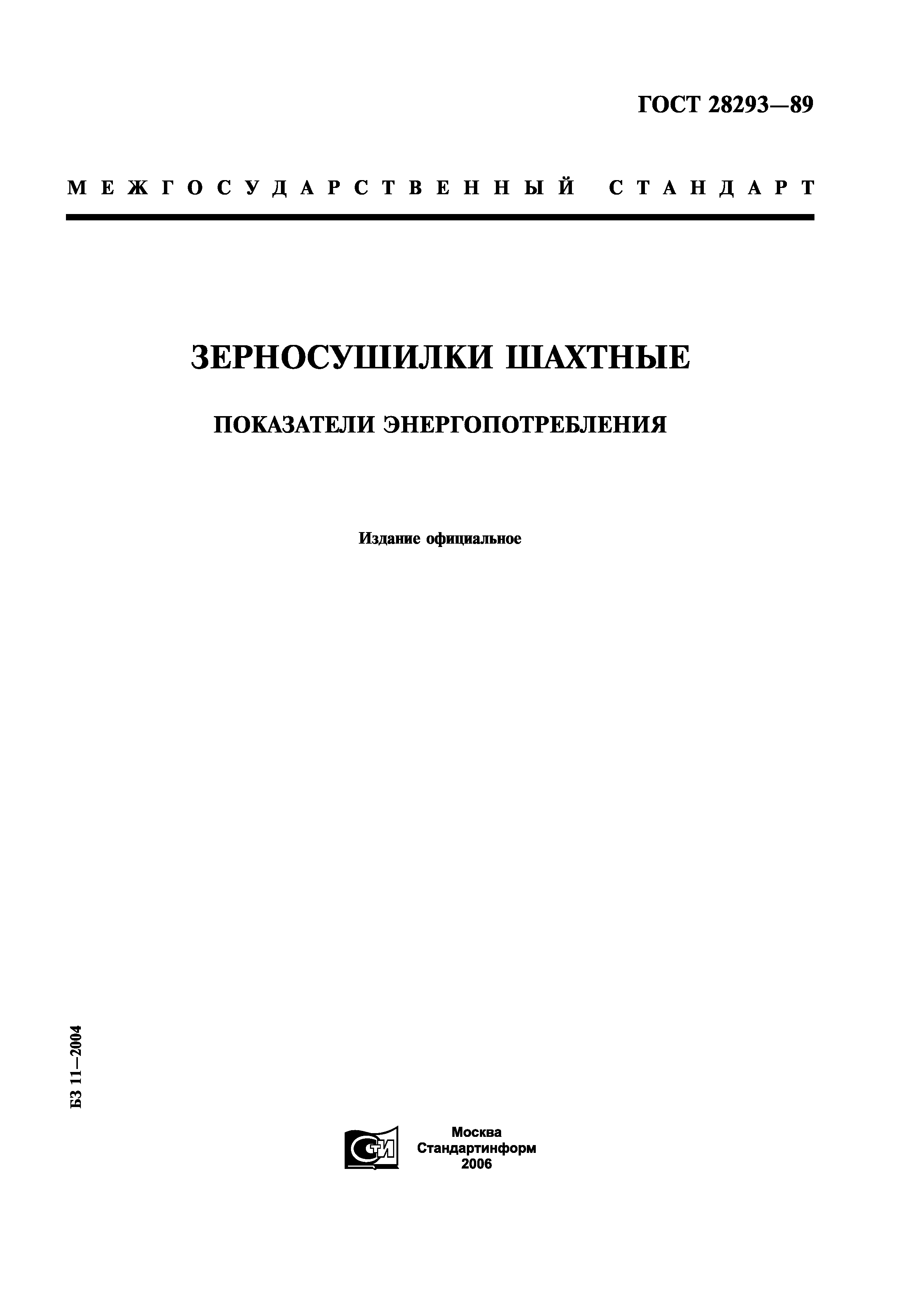 ГОСТ 28293-89
