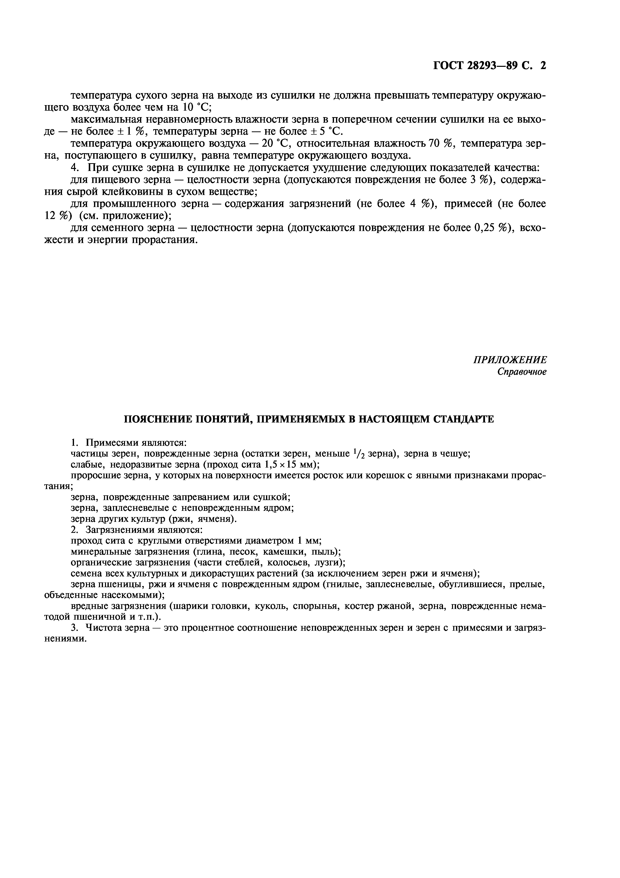 ГОСТ 28293-89
