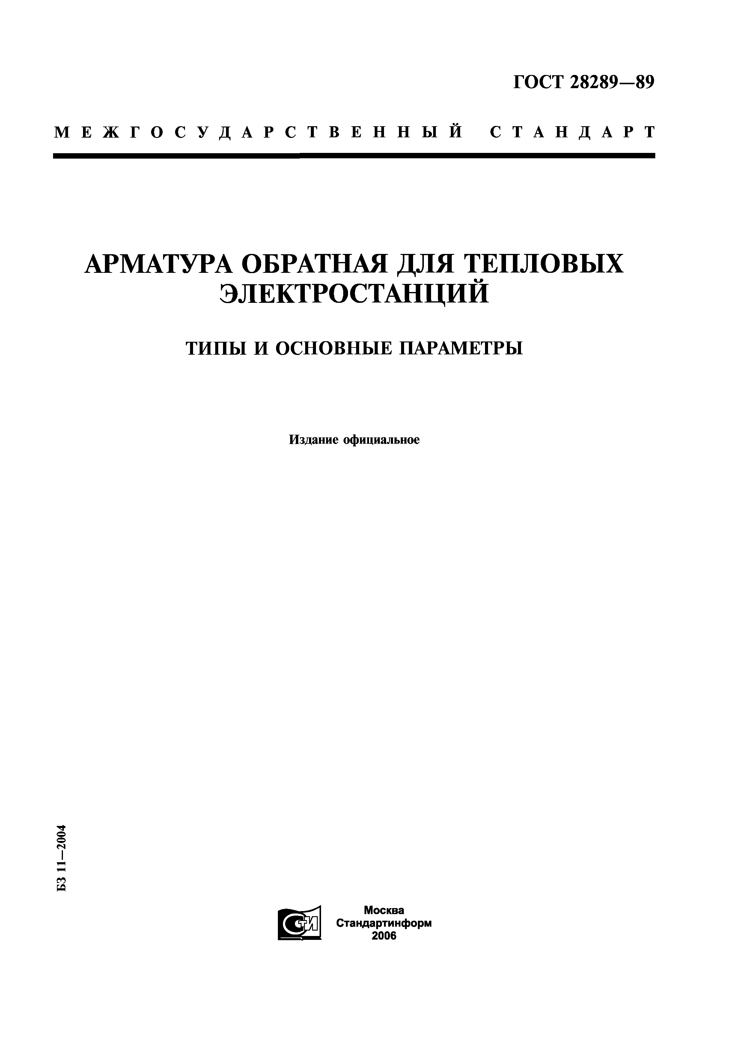 ГОСТ 28289-89