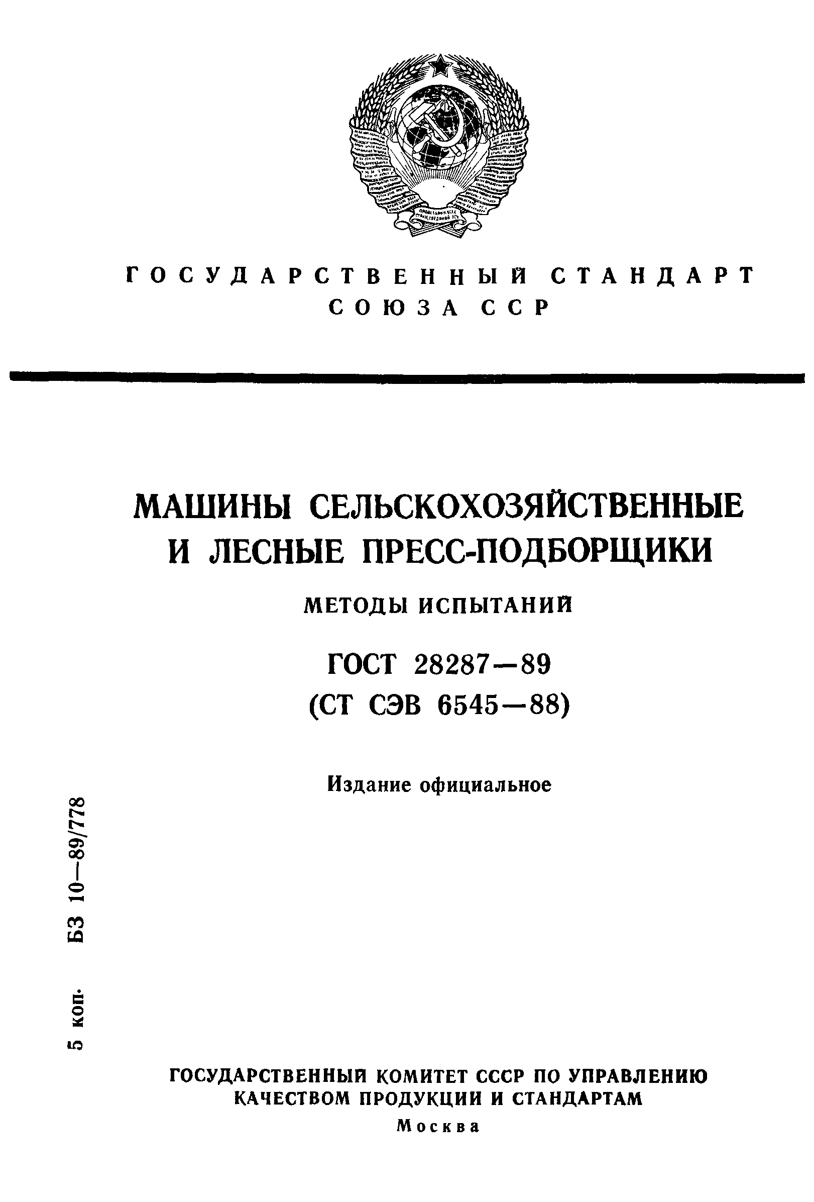 ГОСТ 28287-89