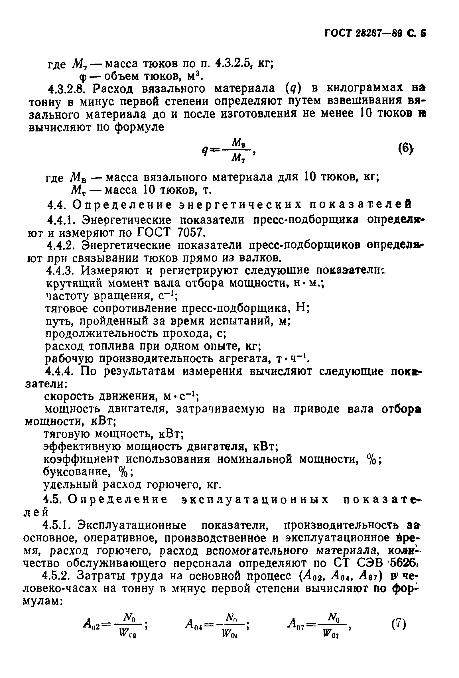 ГОСТ 28287-89