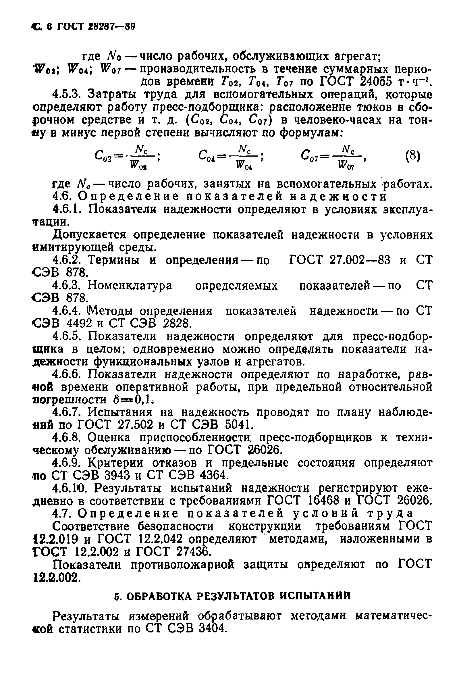 ГОСТ 28287-89