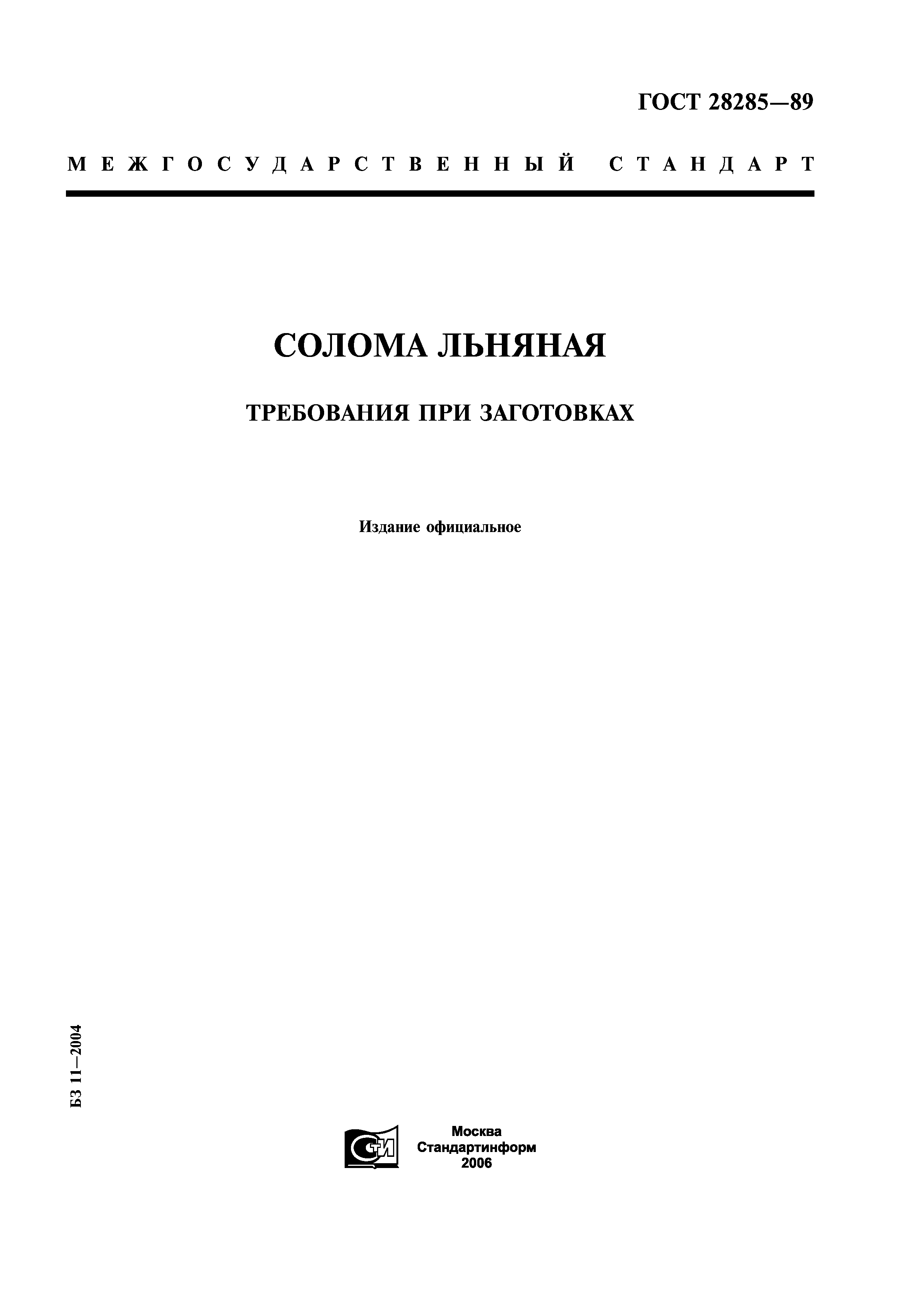 ГОСТ 28285-89