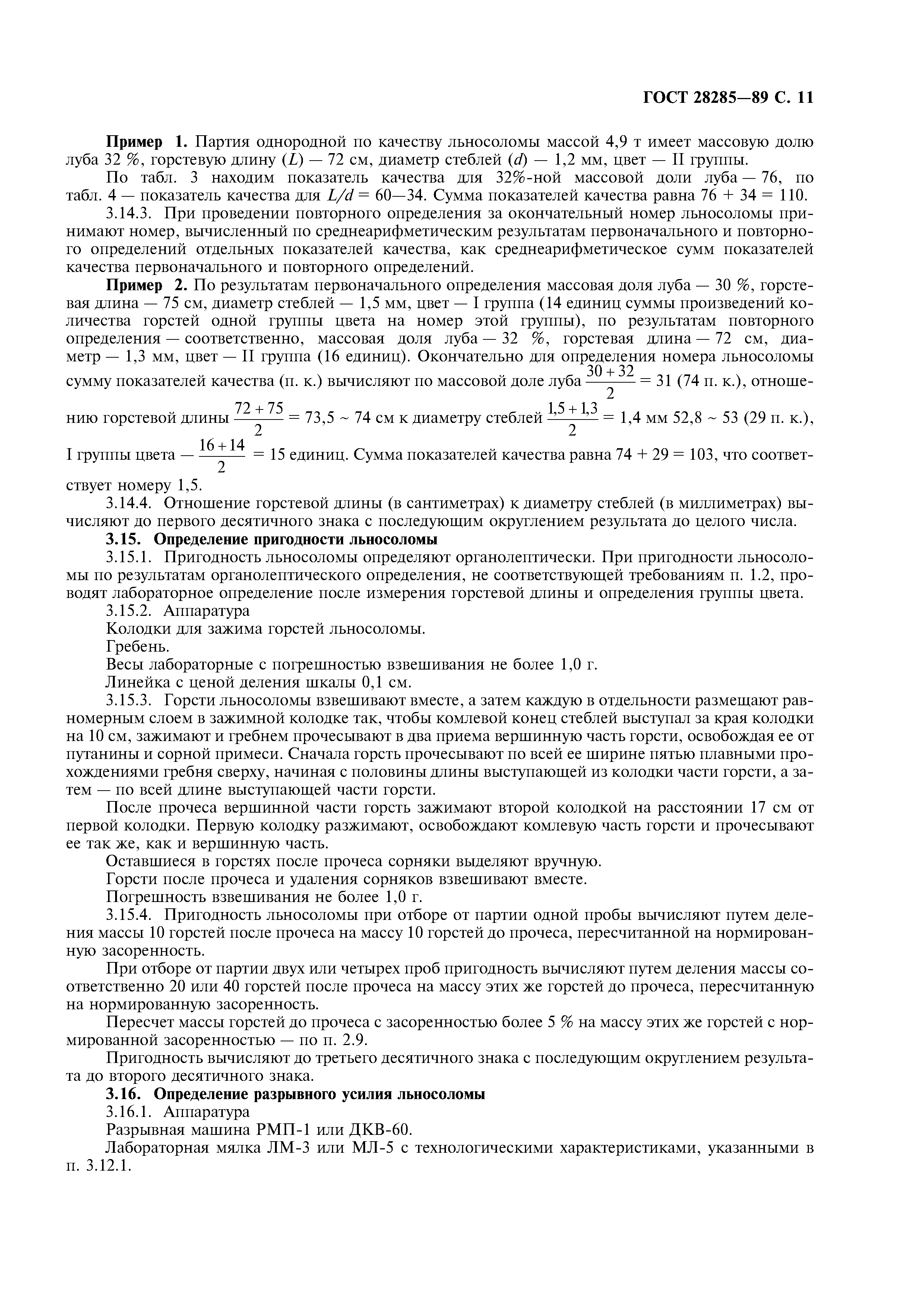 ГОСТ 28285-89