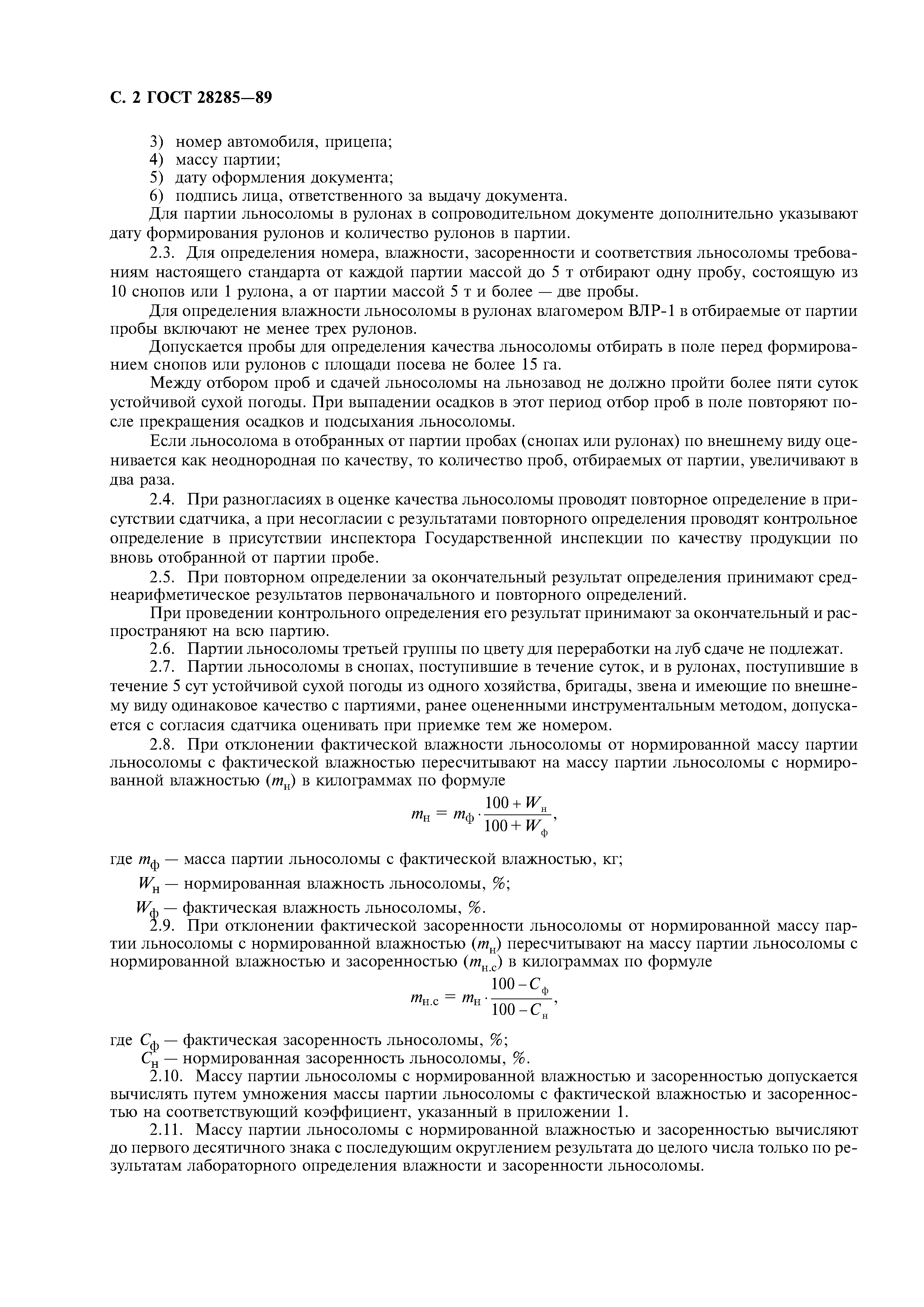 ГОСТ 28285-89