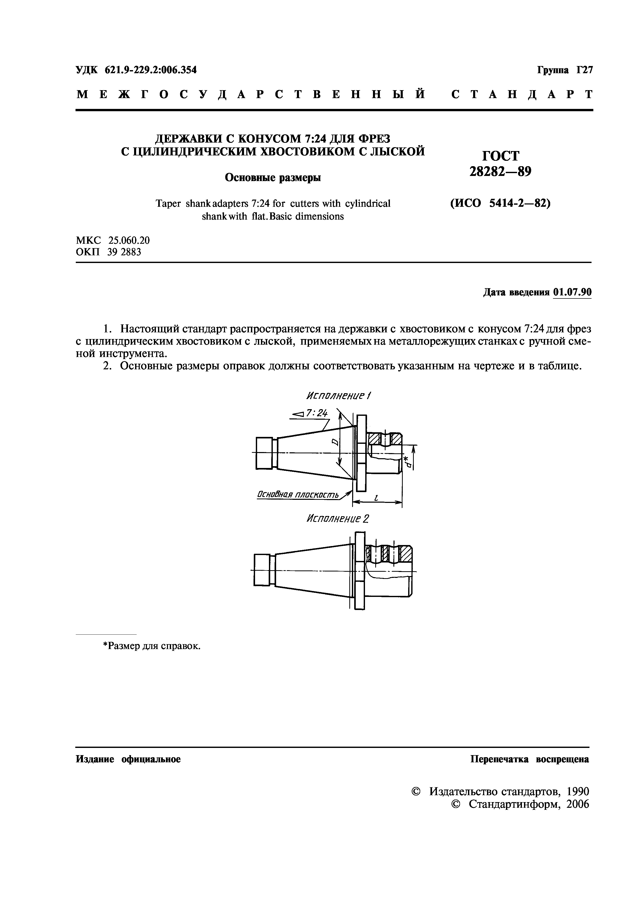 ГОСТ 28282-89