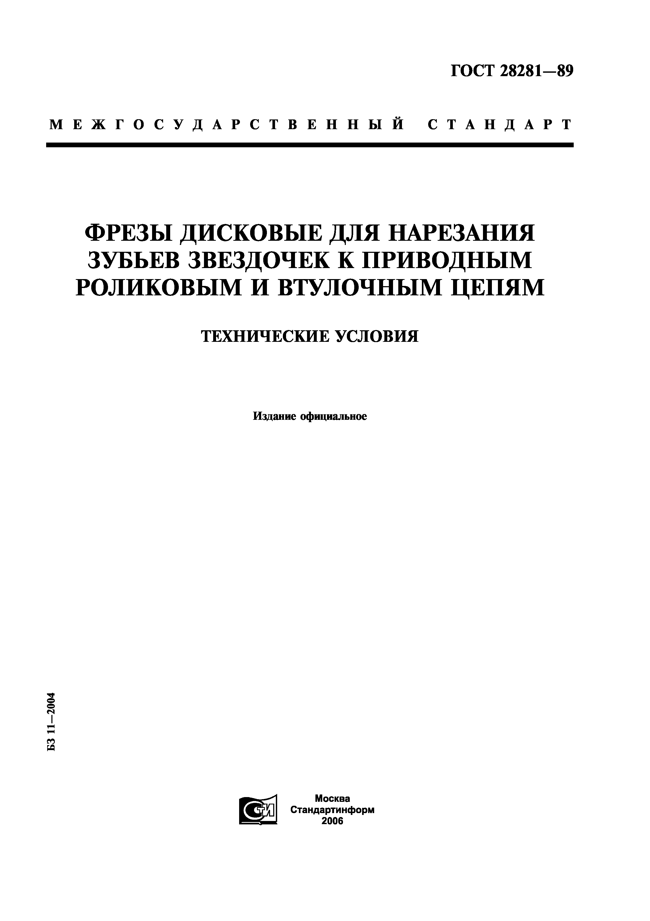 ГОСТ 28281-89
