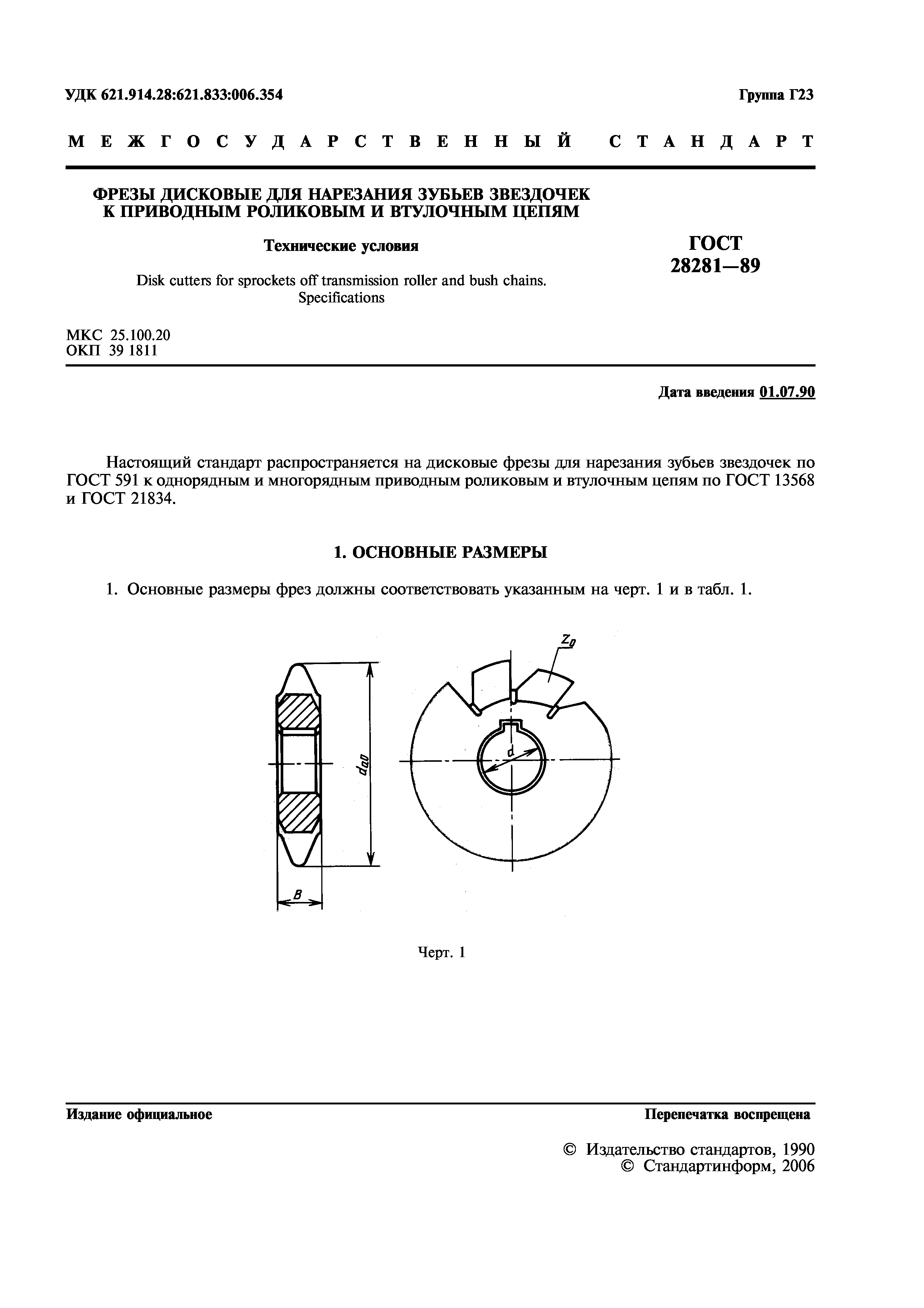 ГОСТ 28281-89