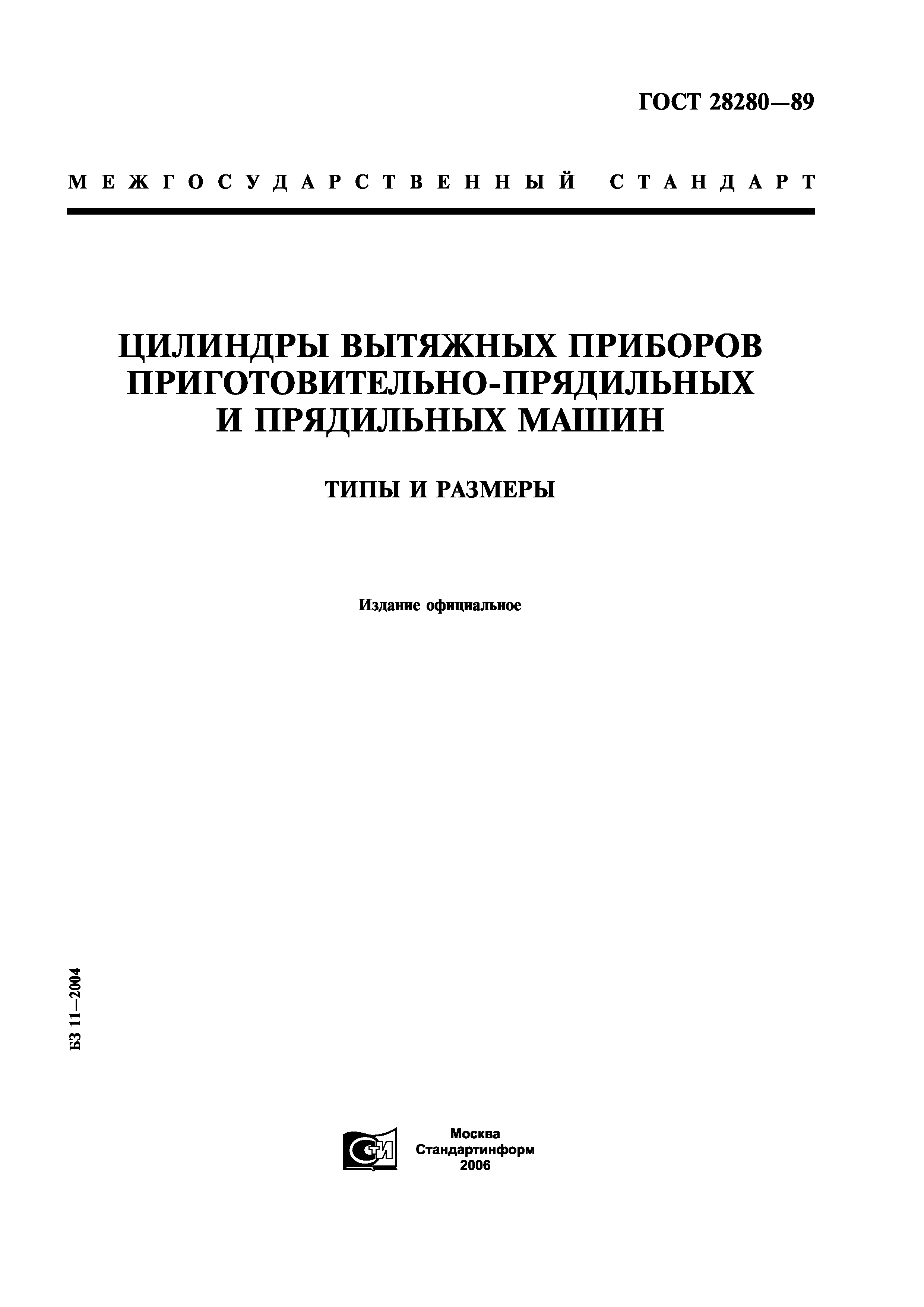 ГОСТ 28280-89