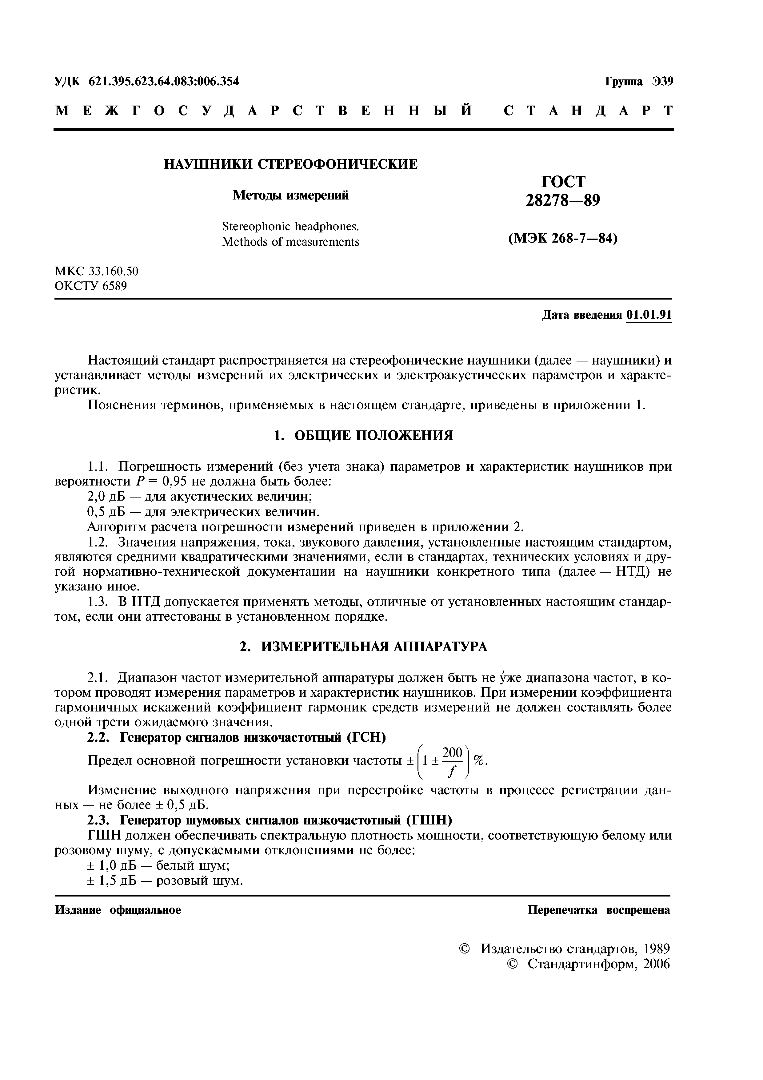 ГОСТ 28278-89