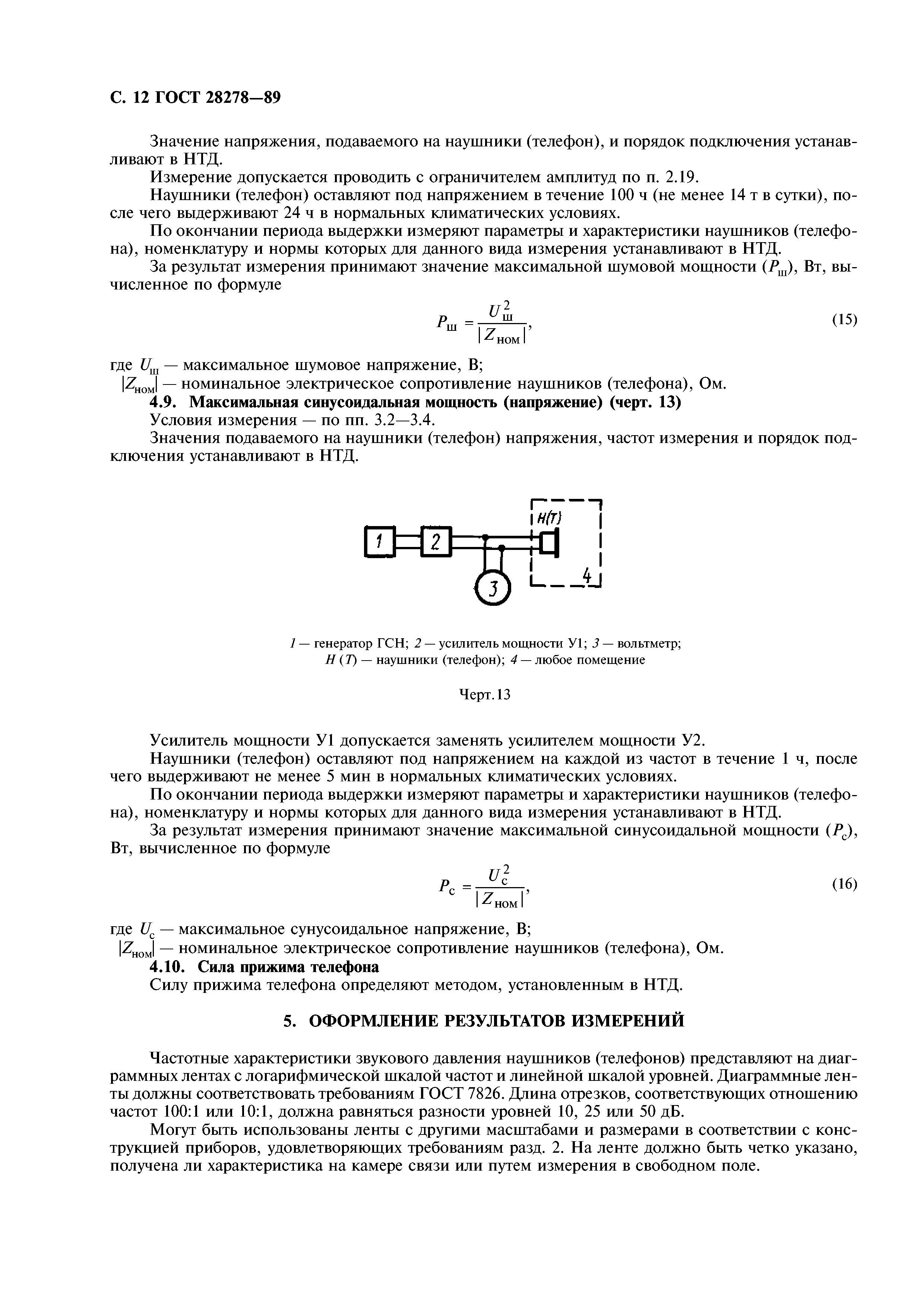 ГОСТ 28278-89