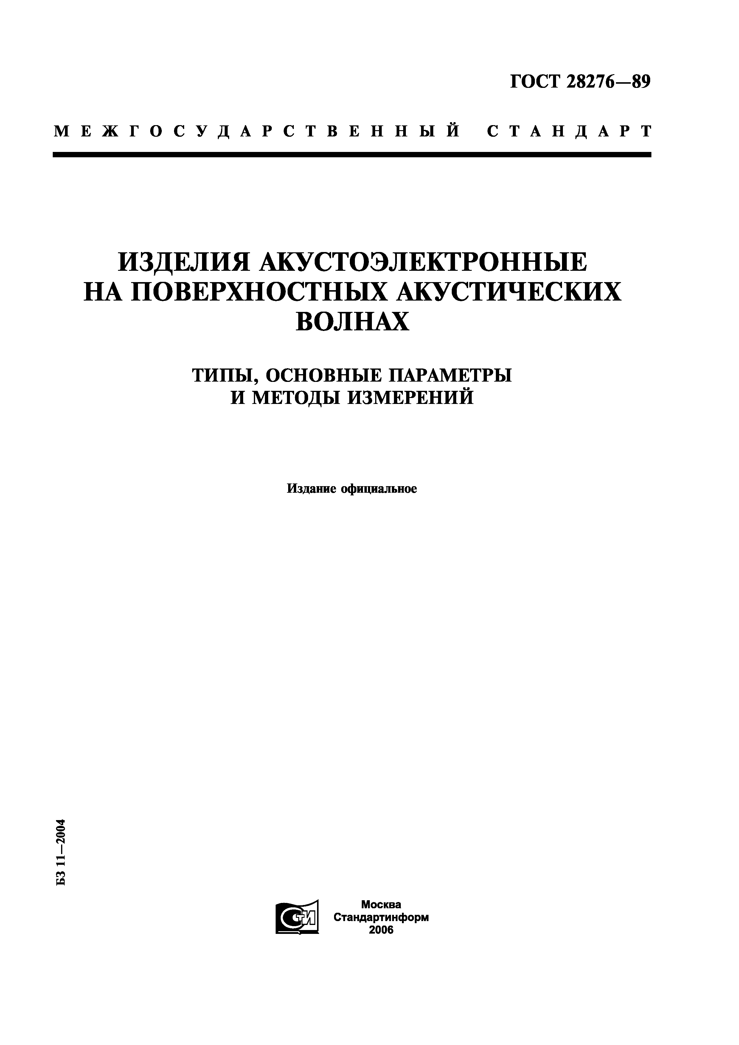 ГОСТ 28276-89