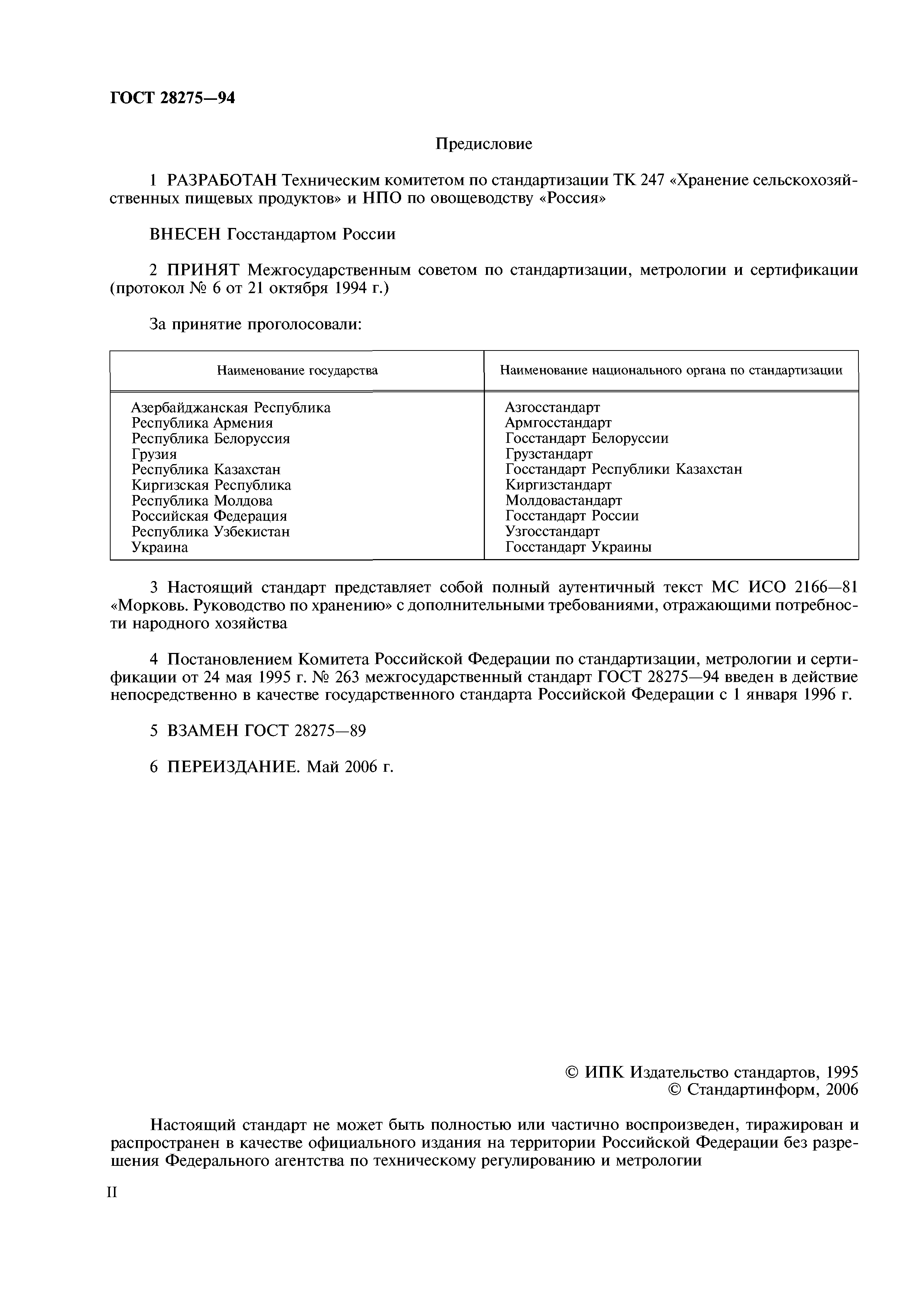 ГОСТ 28275-94