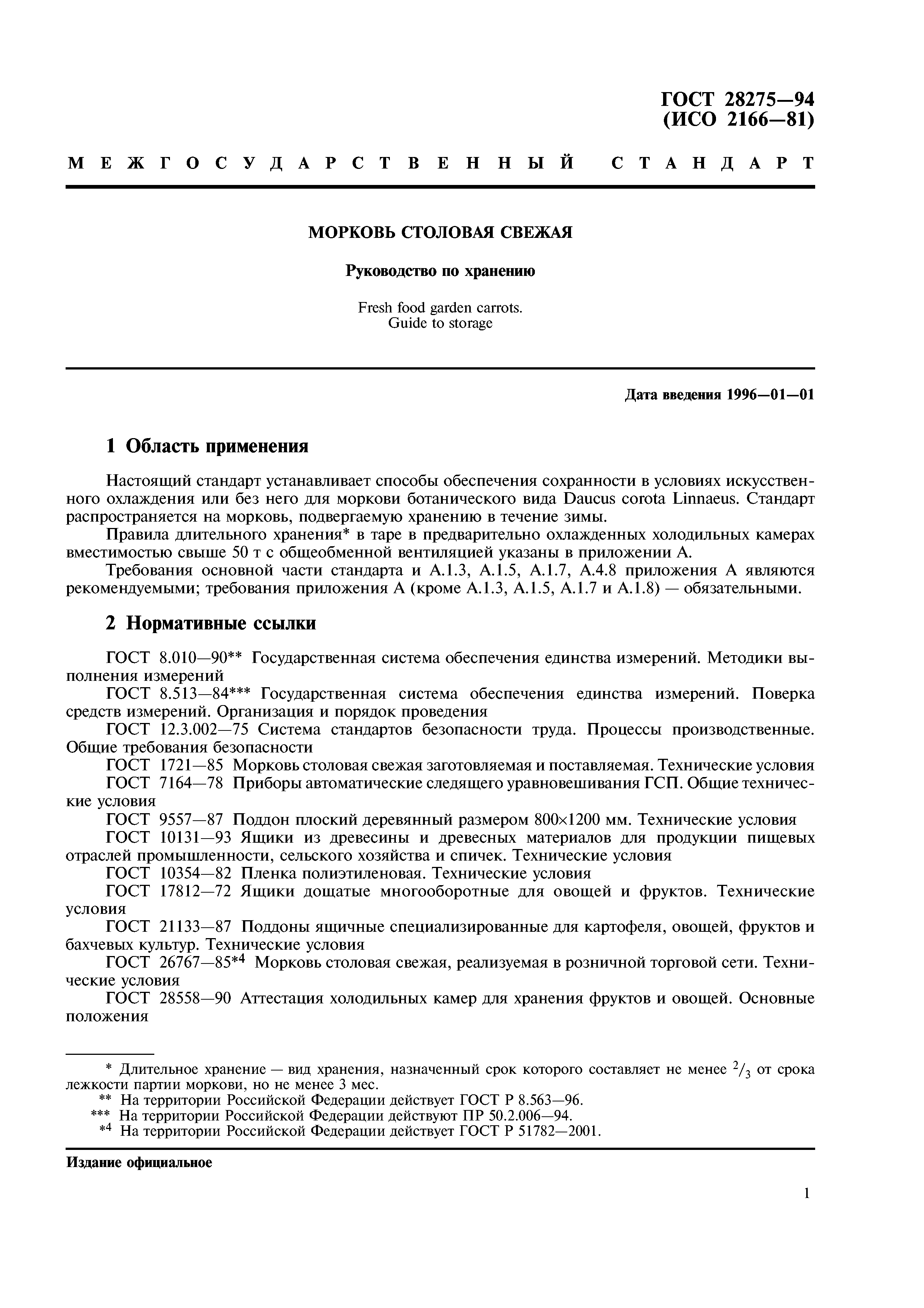 ГОСТ 28275-94