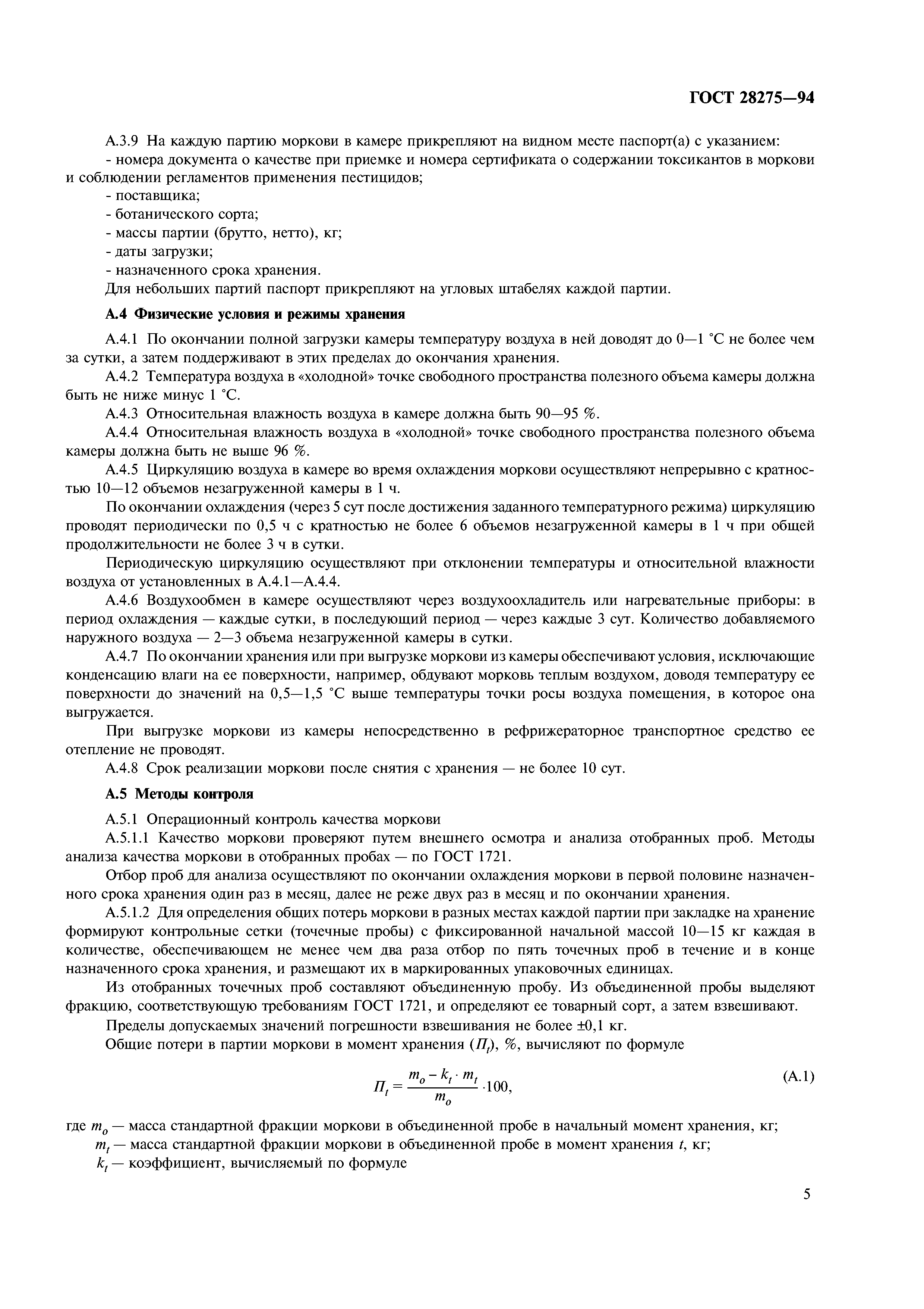 ГОСТ 28275-94