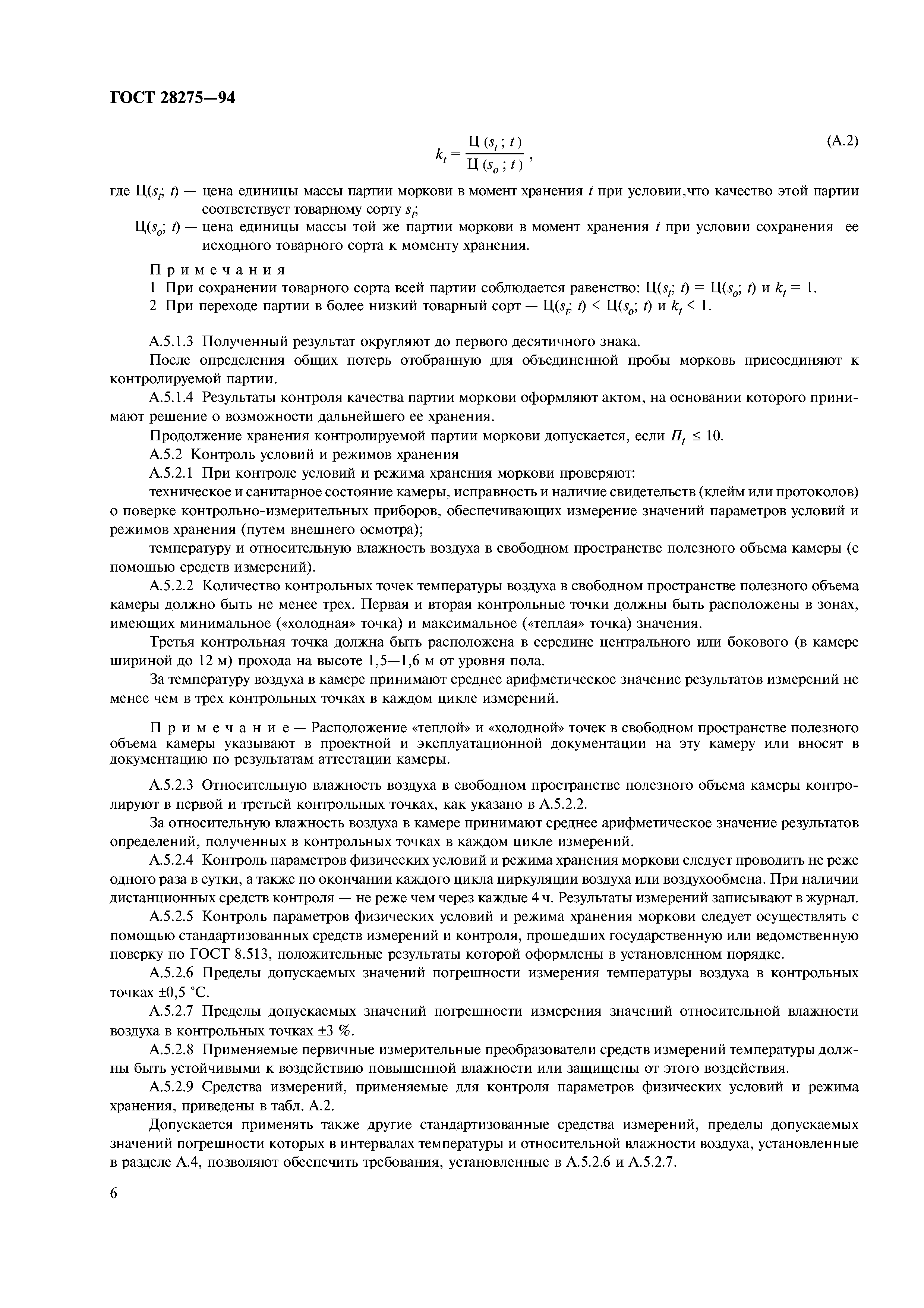ГОСТ 28275-94
