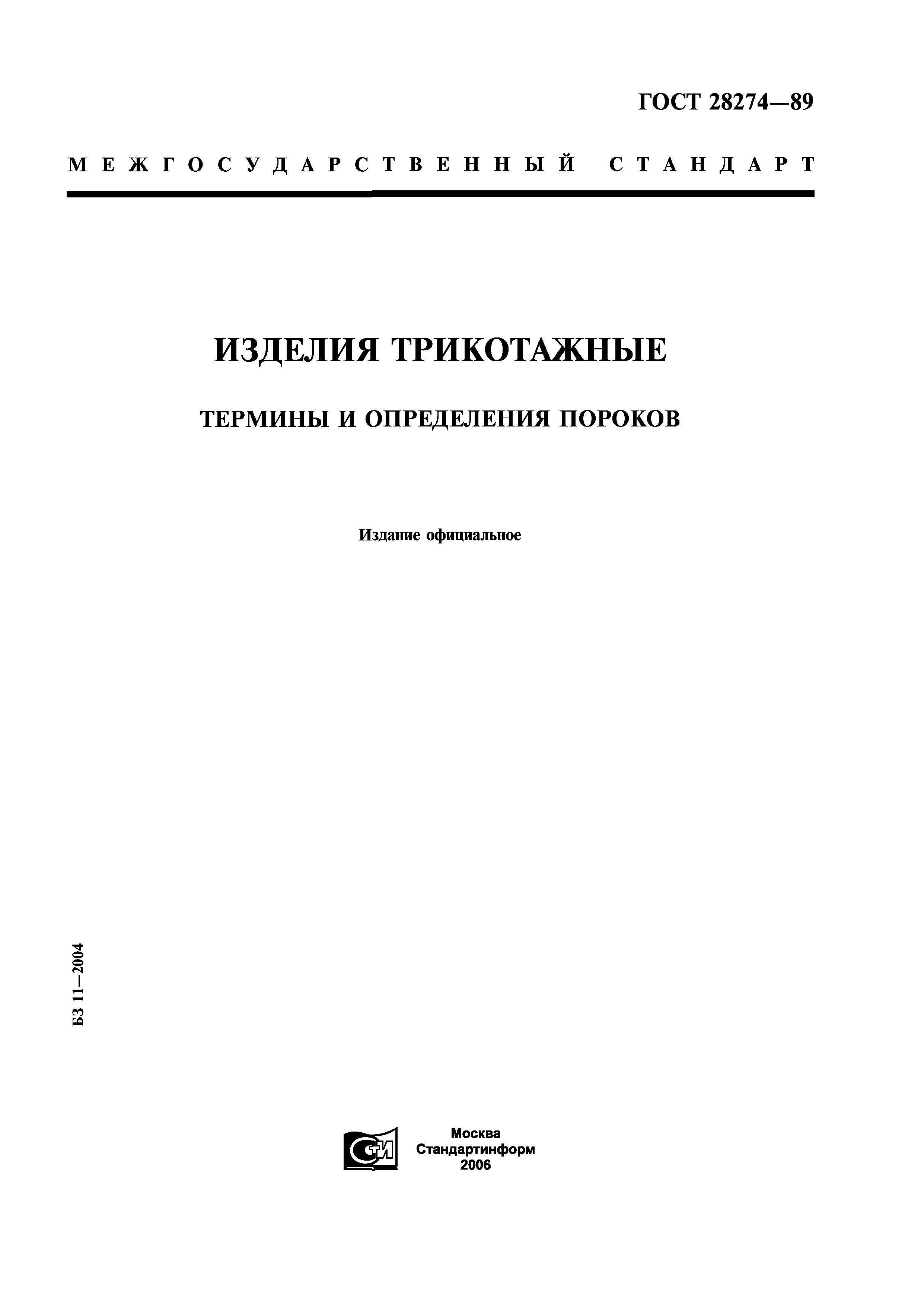 ГОСТ 28274-89
