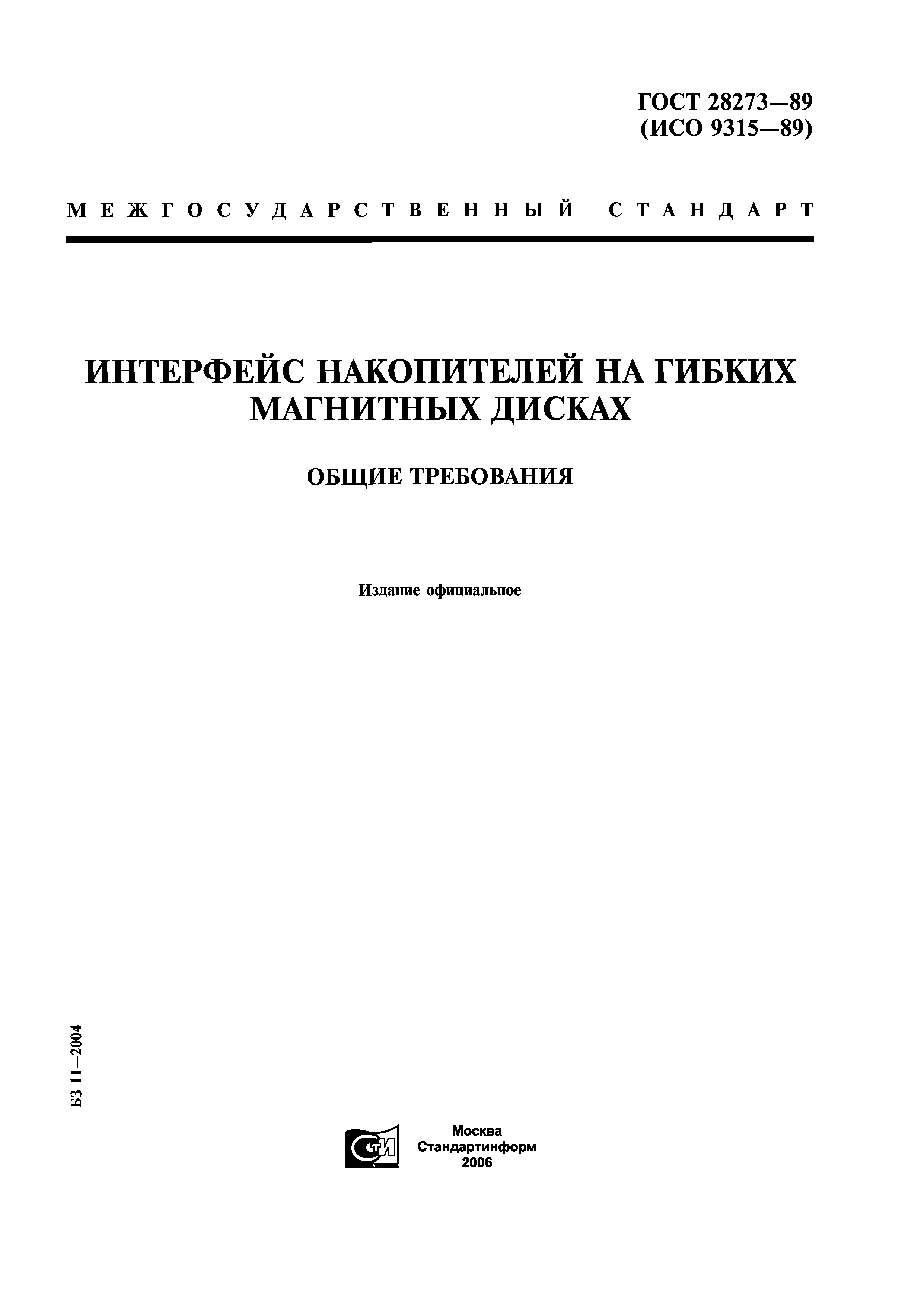 ГОСТ 28273-89