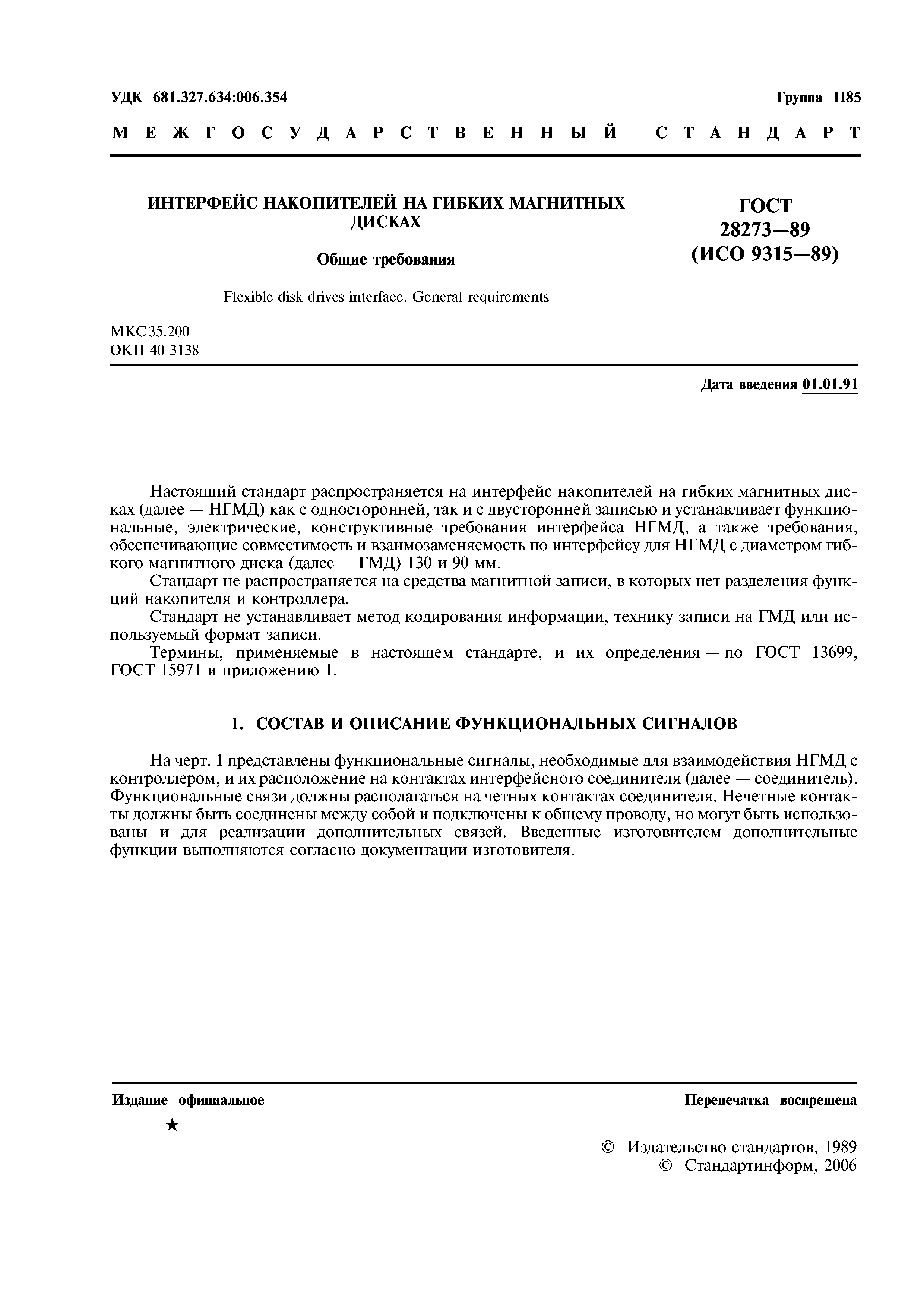 ГОСТ 28273-89