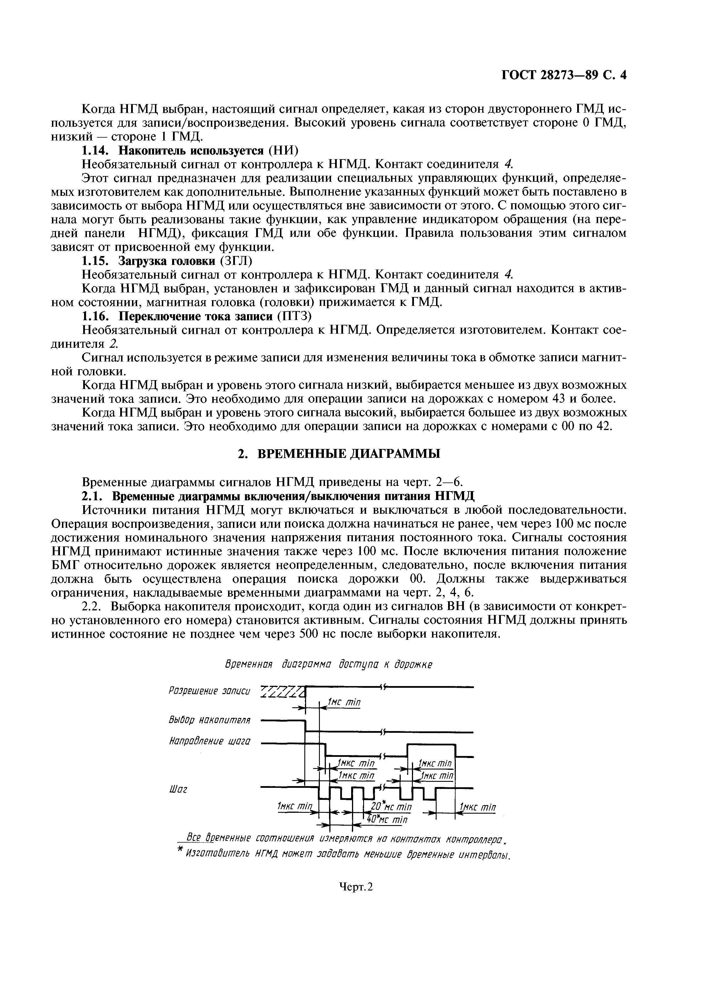 ГОСТ 28273-89