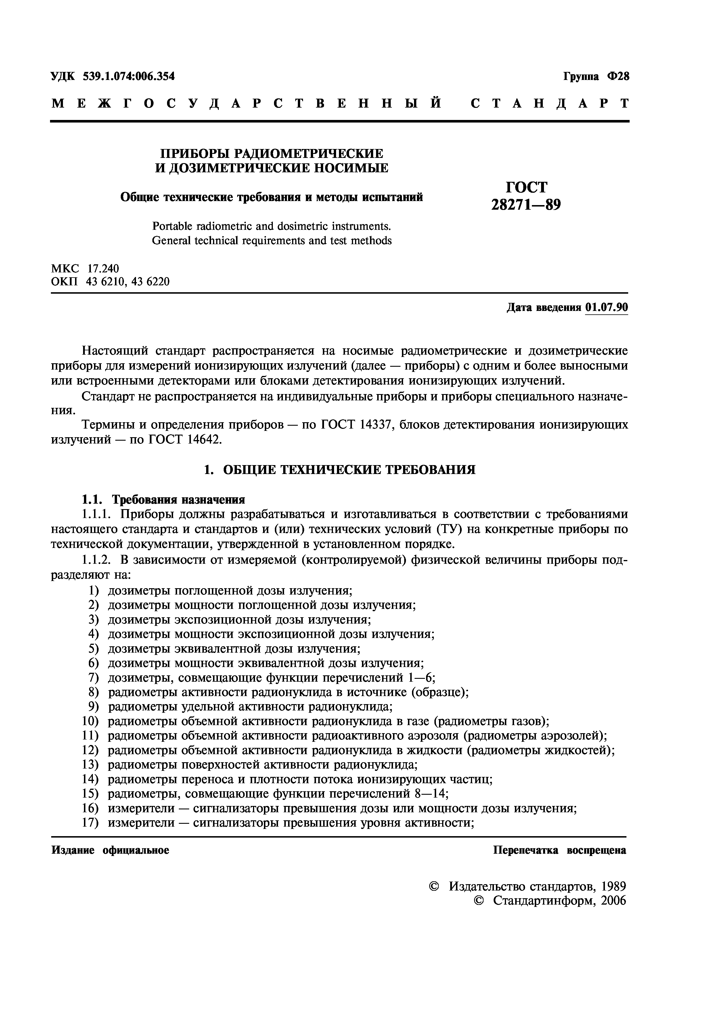 ГОСТ 28271-89