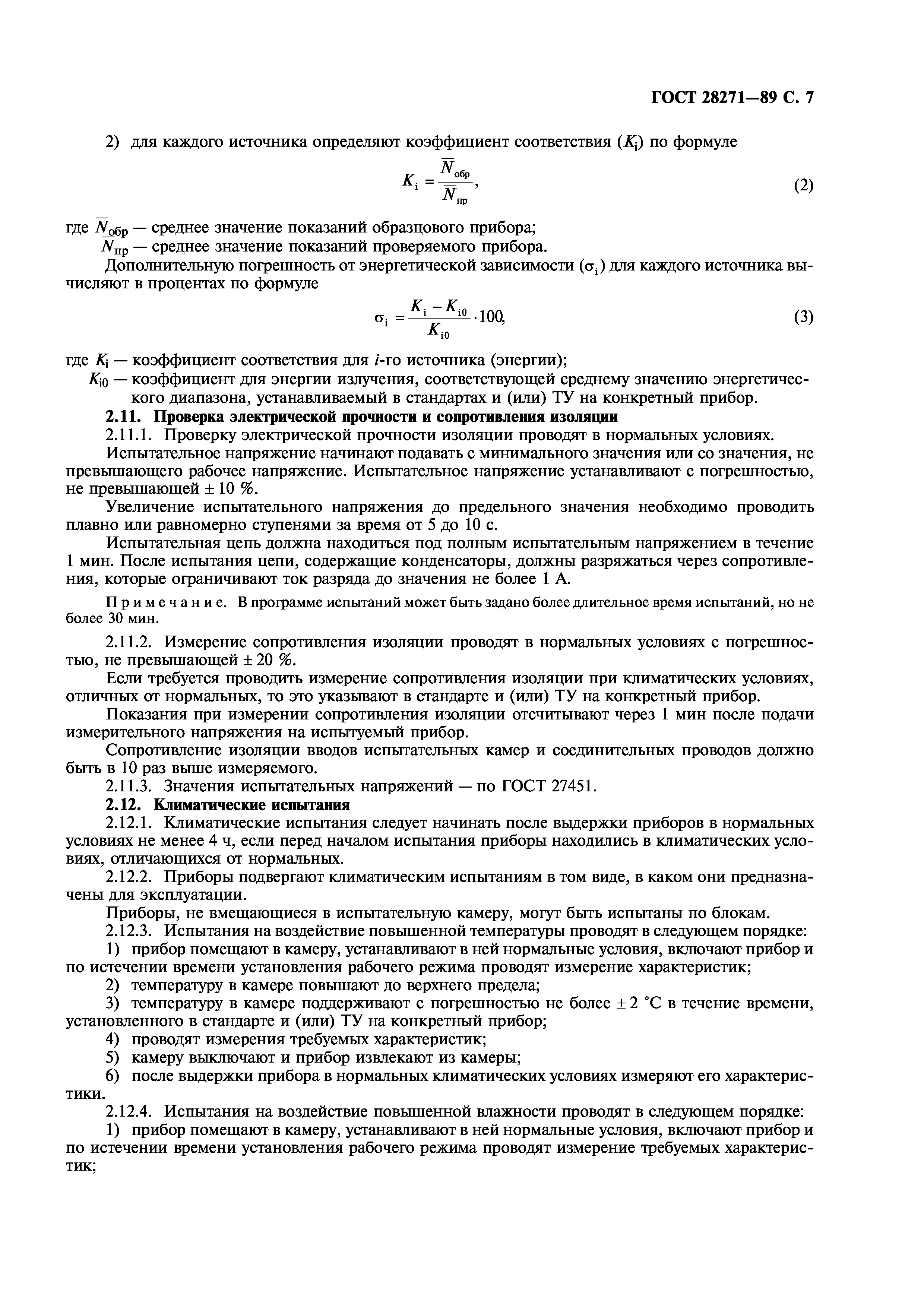 ГОСТ 28271-89