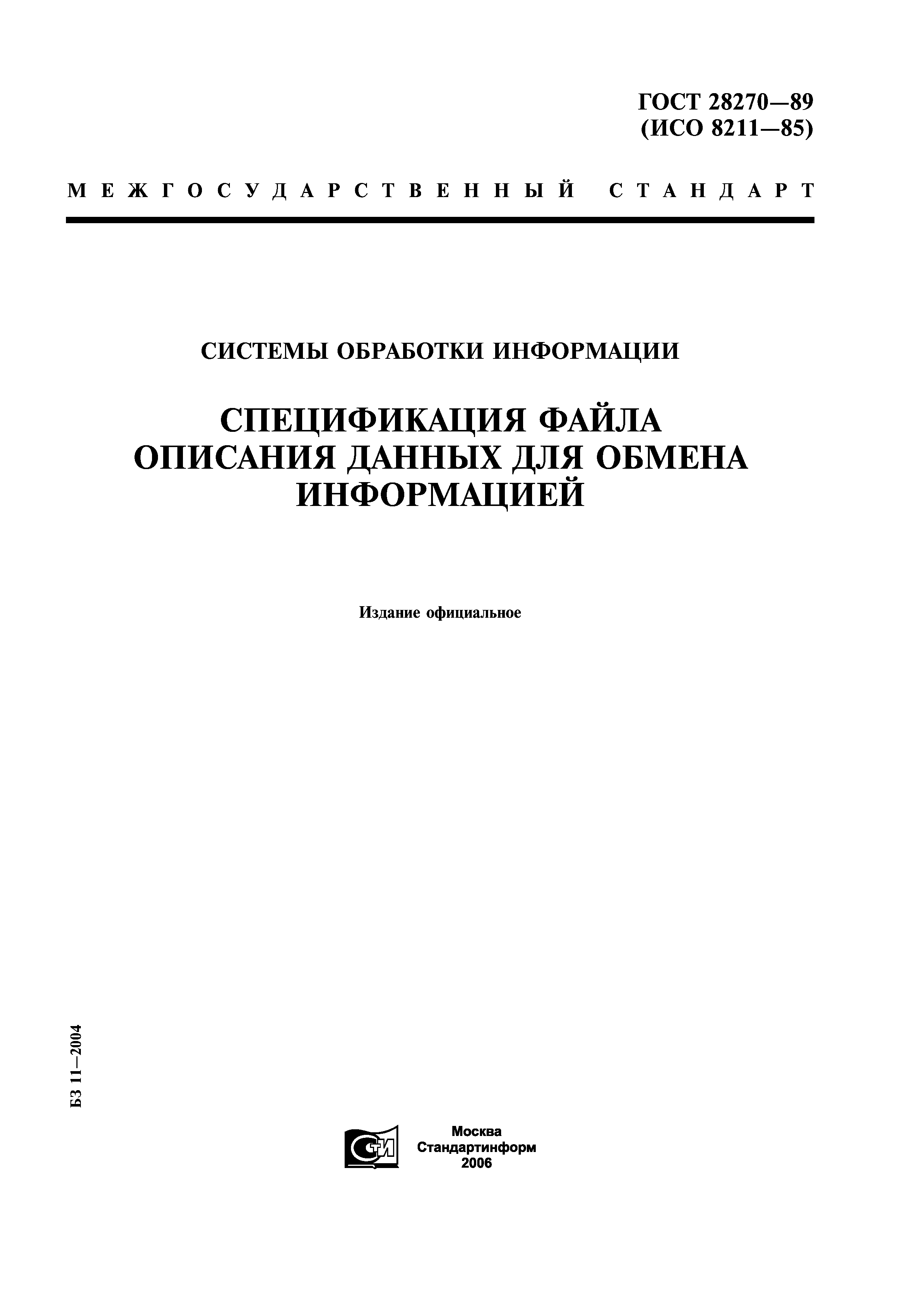 ГОСТ 28270-89
