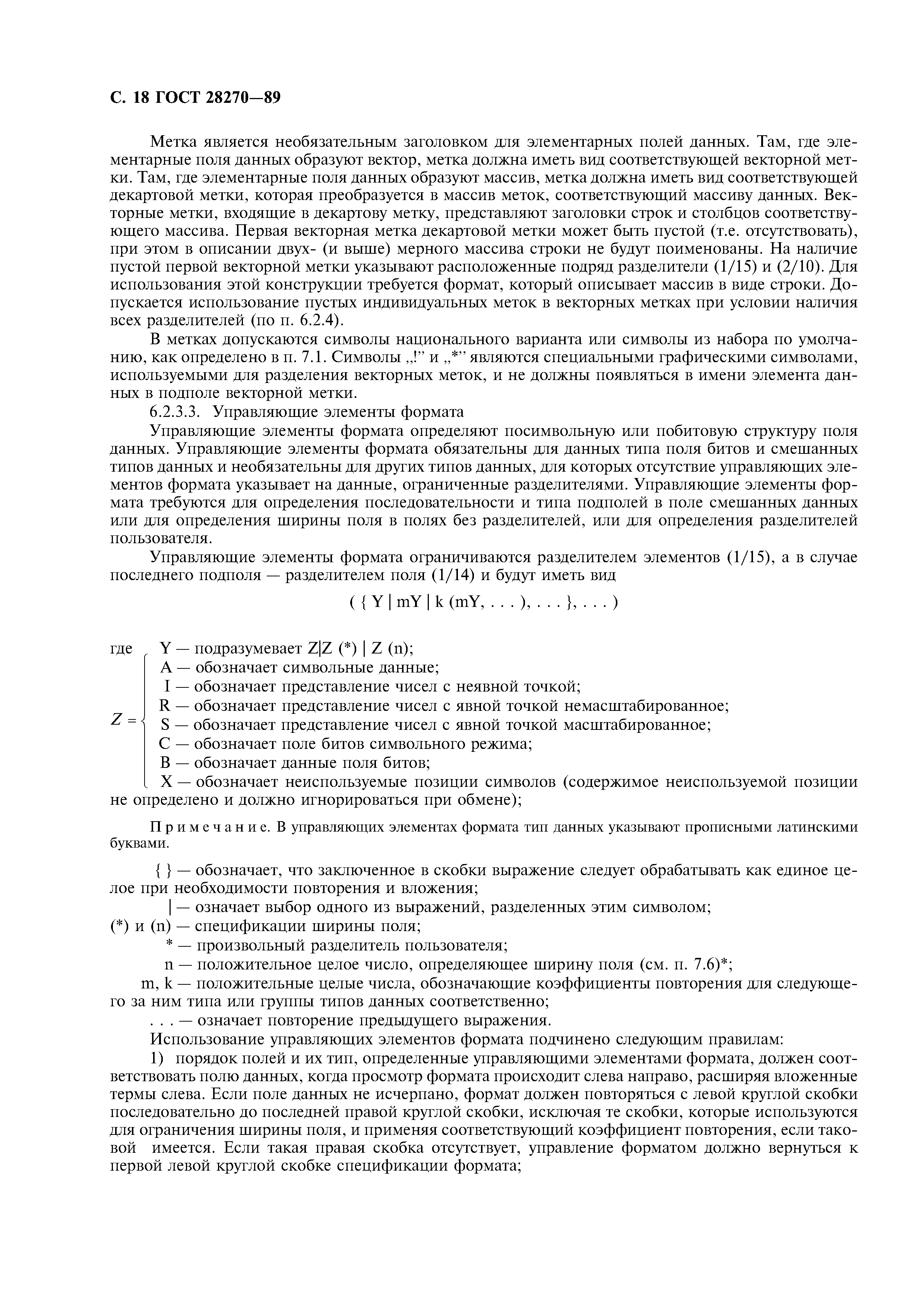 ГОСТ 28270-89