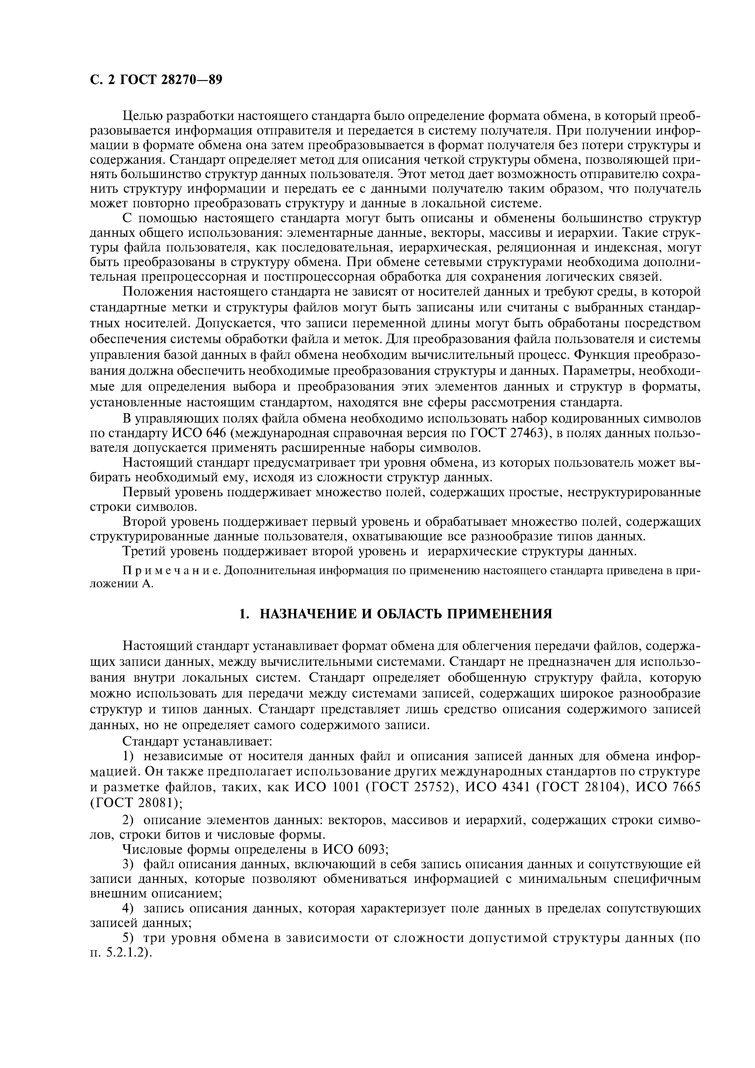 ГОСТ 28270-89