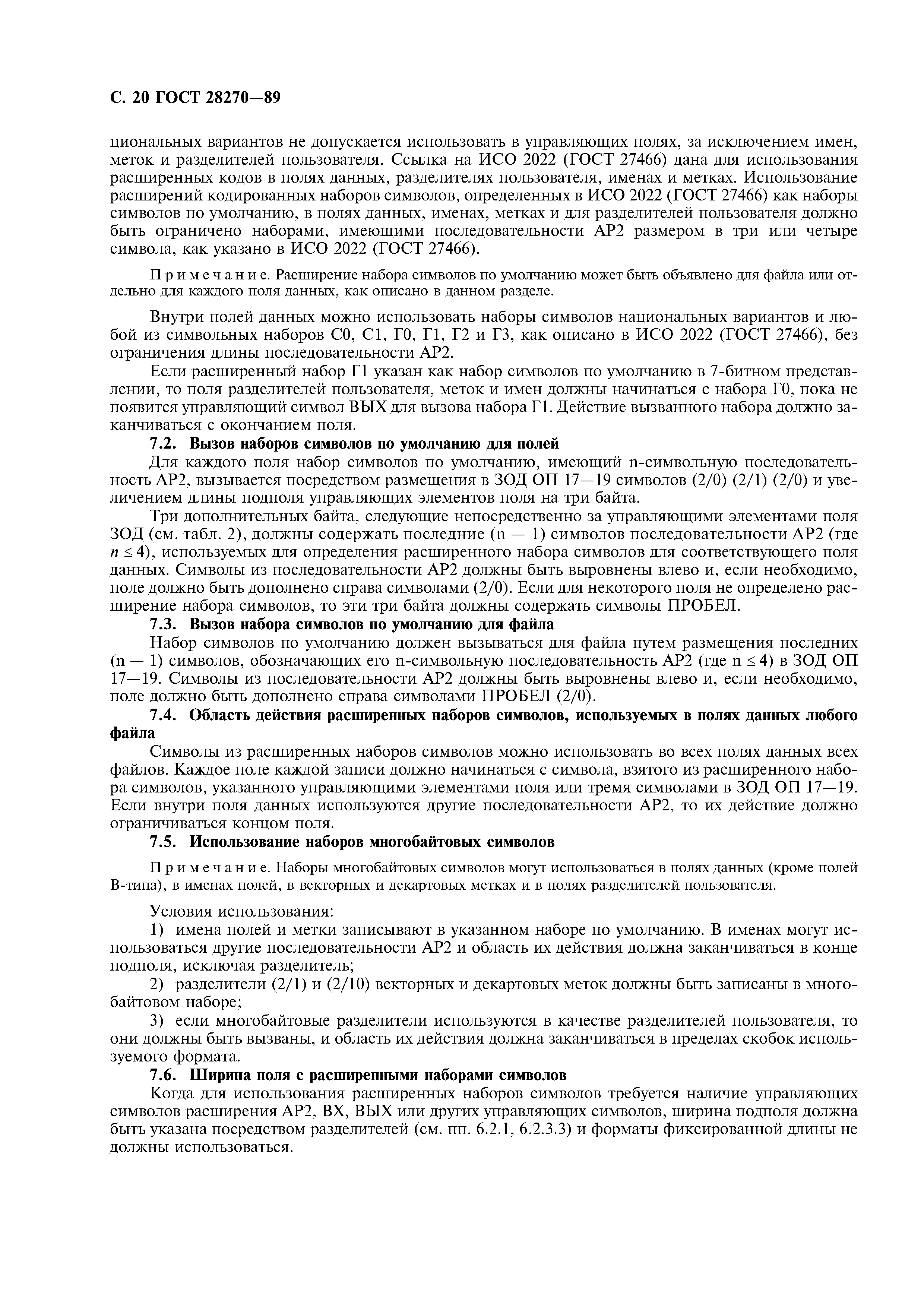 ГОСТ 28270-89