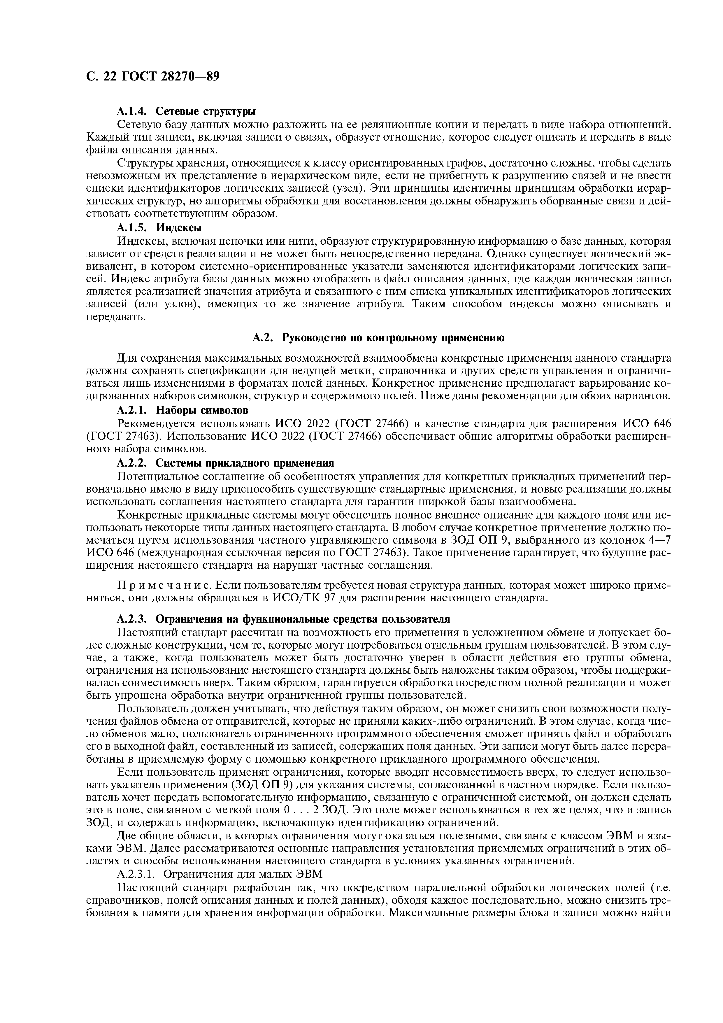 ГОСТ 28270-89
