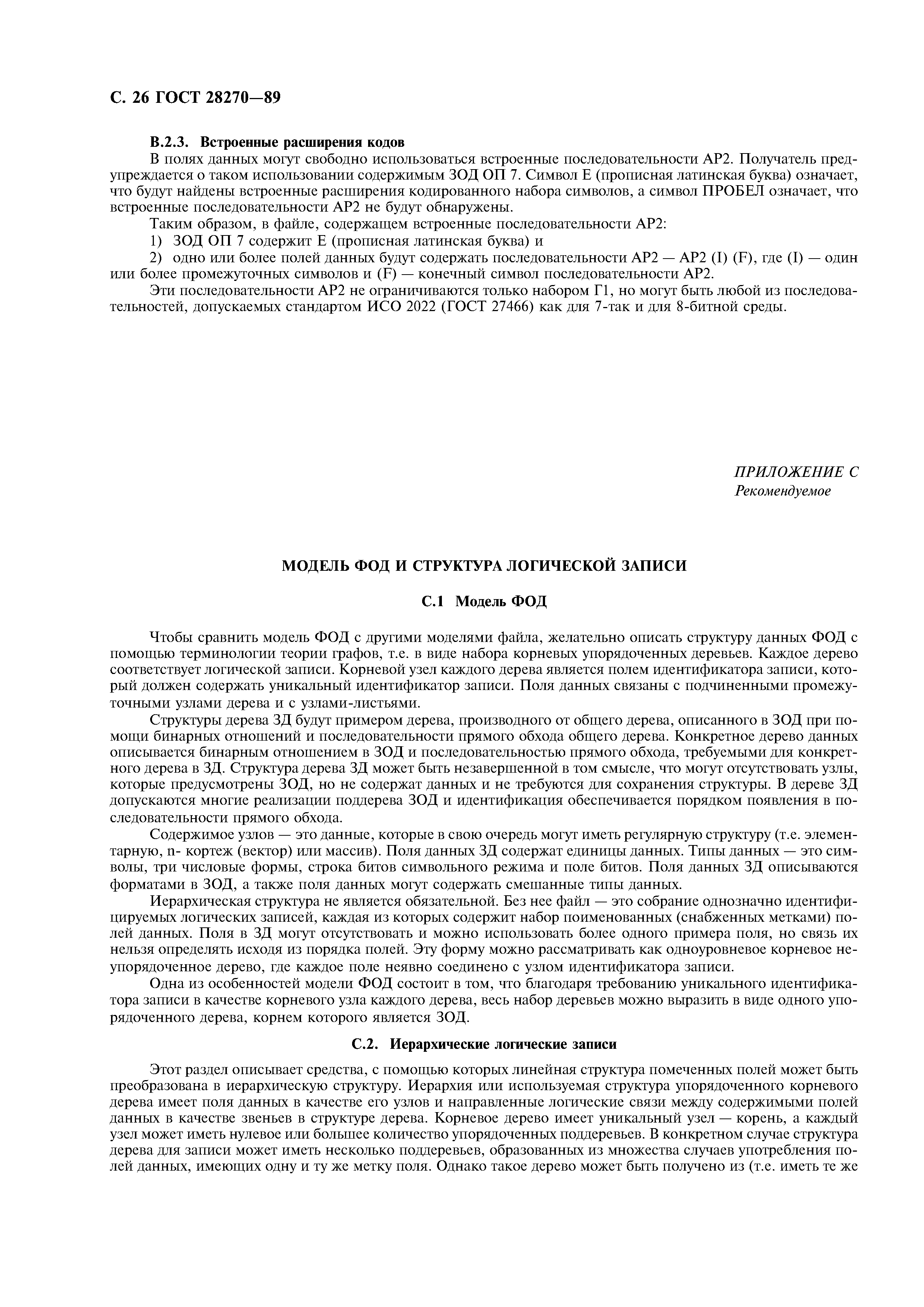 ГОСТ 28270-89