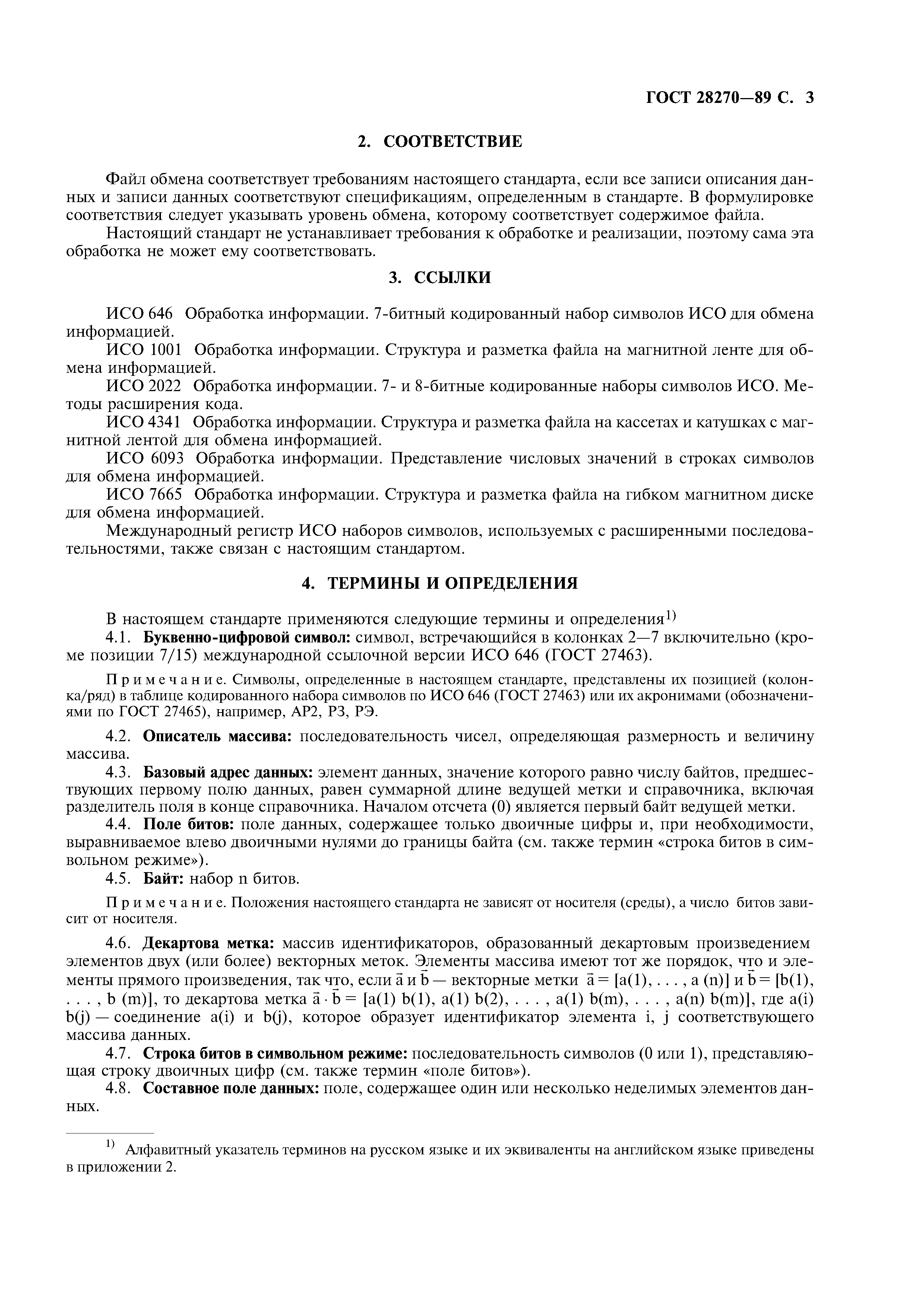 ГОСТ 28270-89