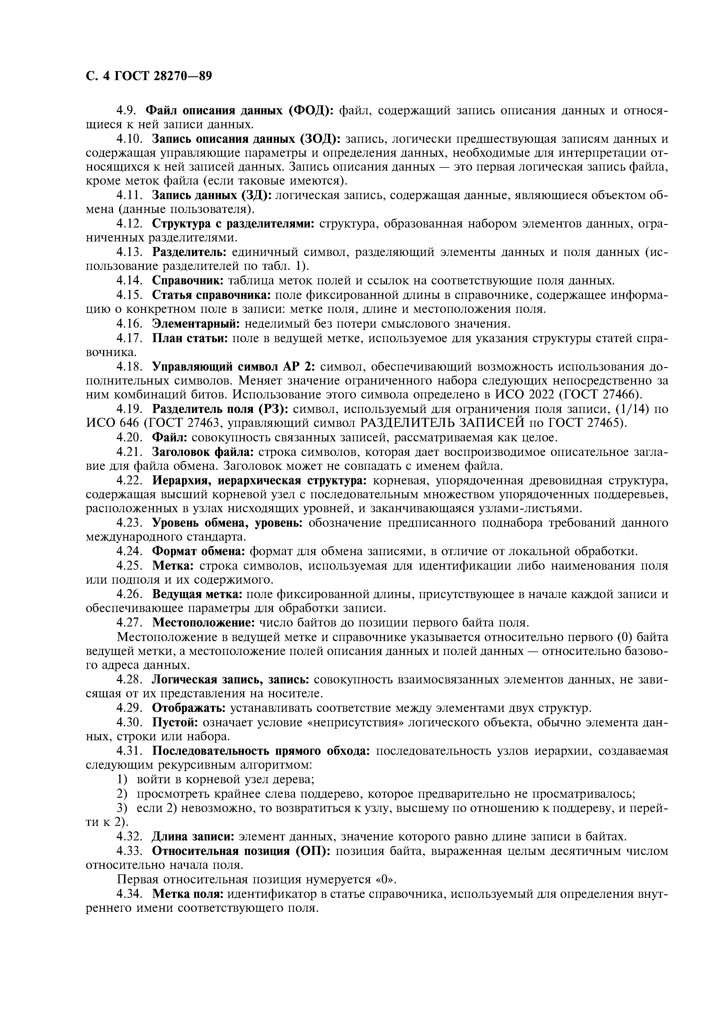 ГОСТ 28270-89