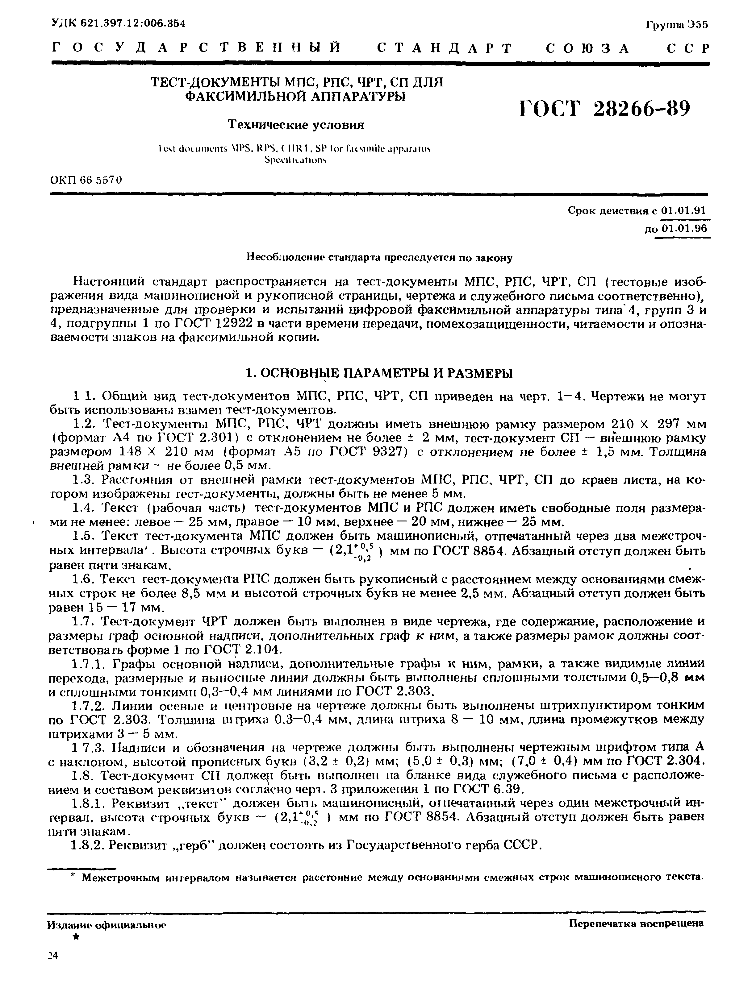 ГОСТ 28266-89