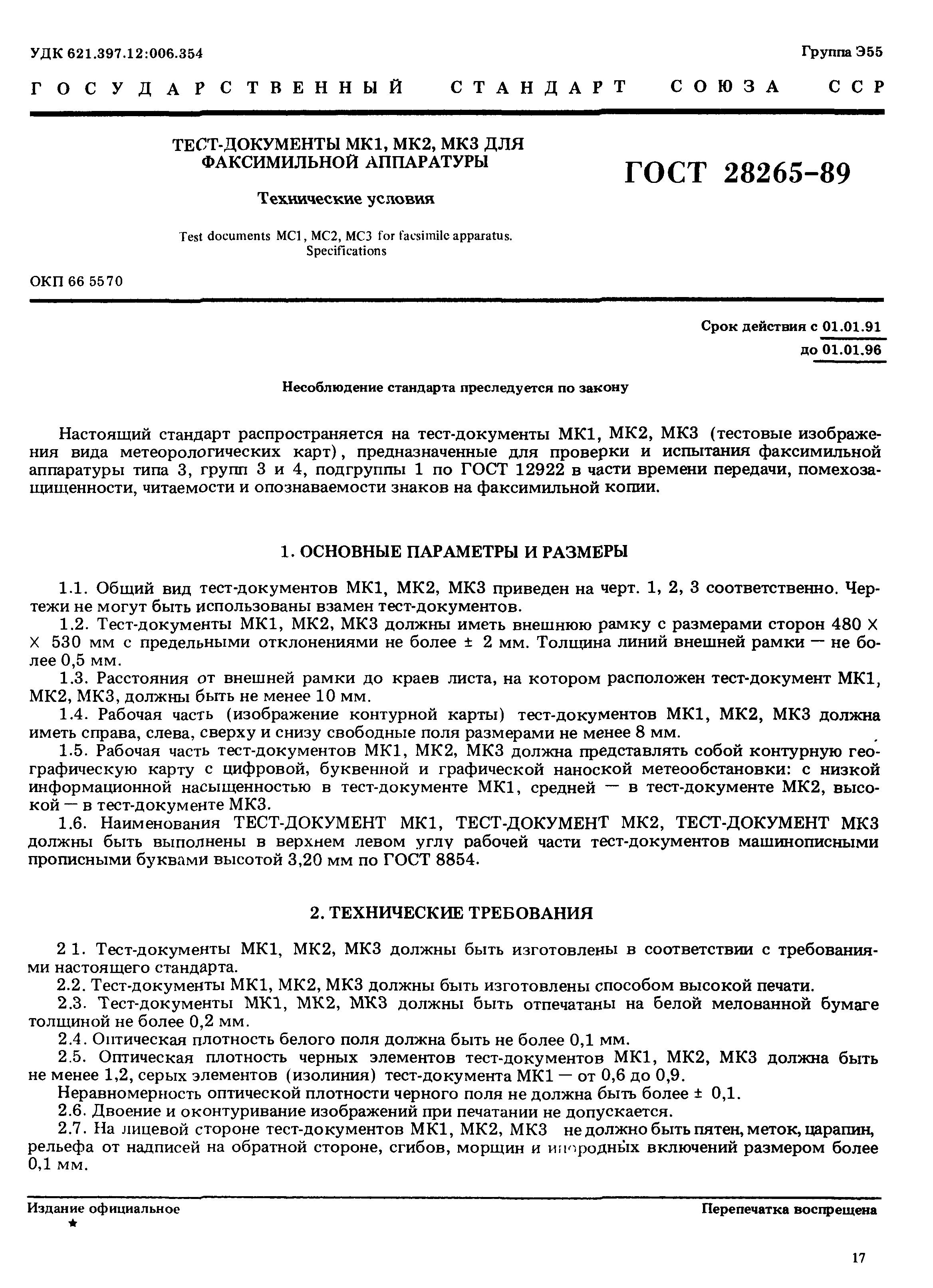 ГОСТ 28265-89