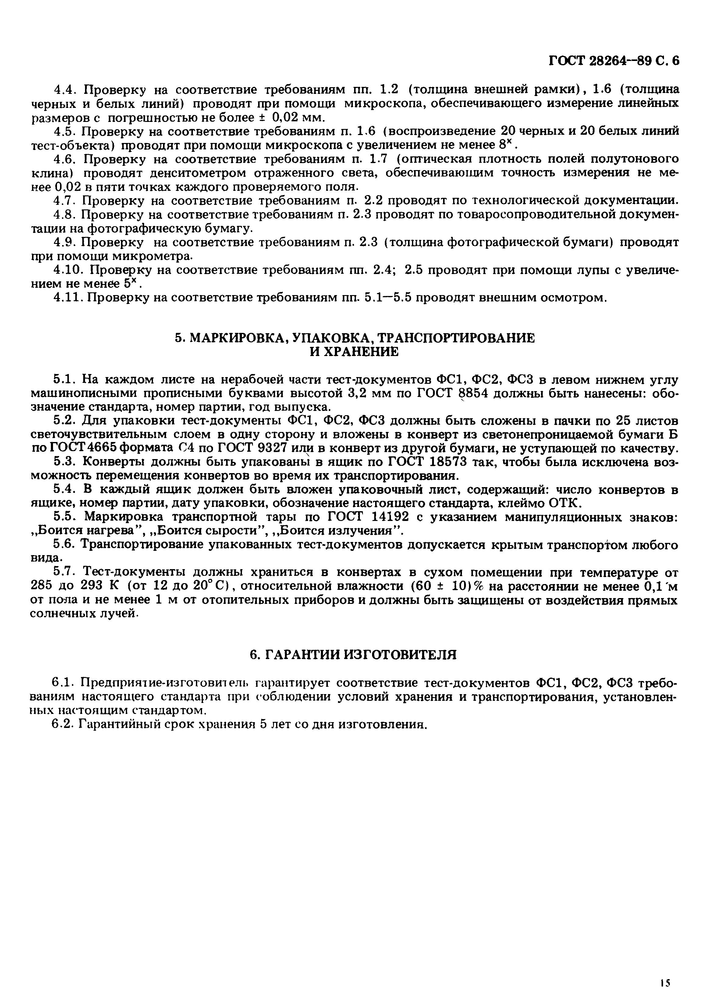 ГОСТ 28264-89